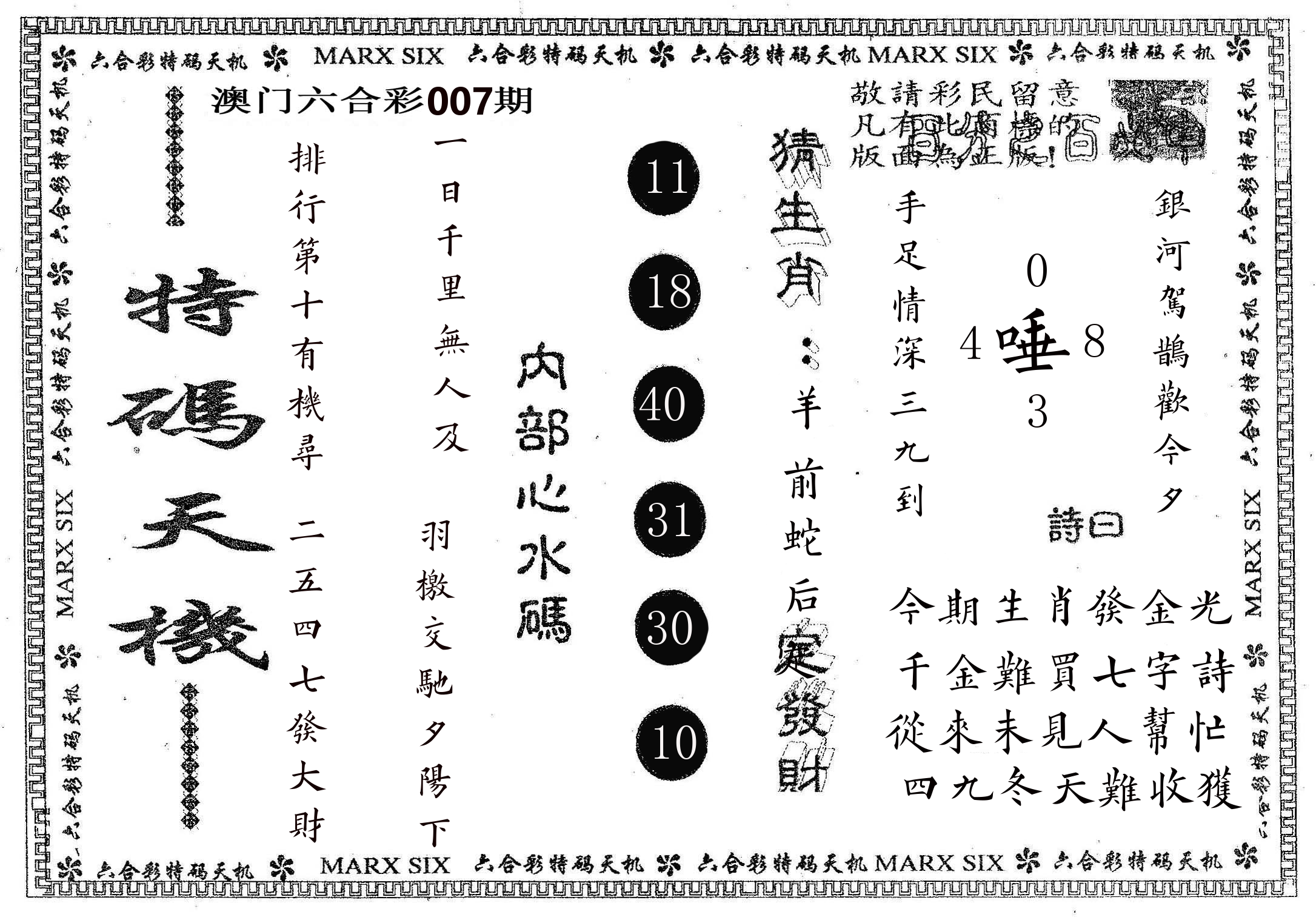 特码天机 第7期