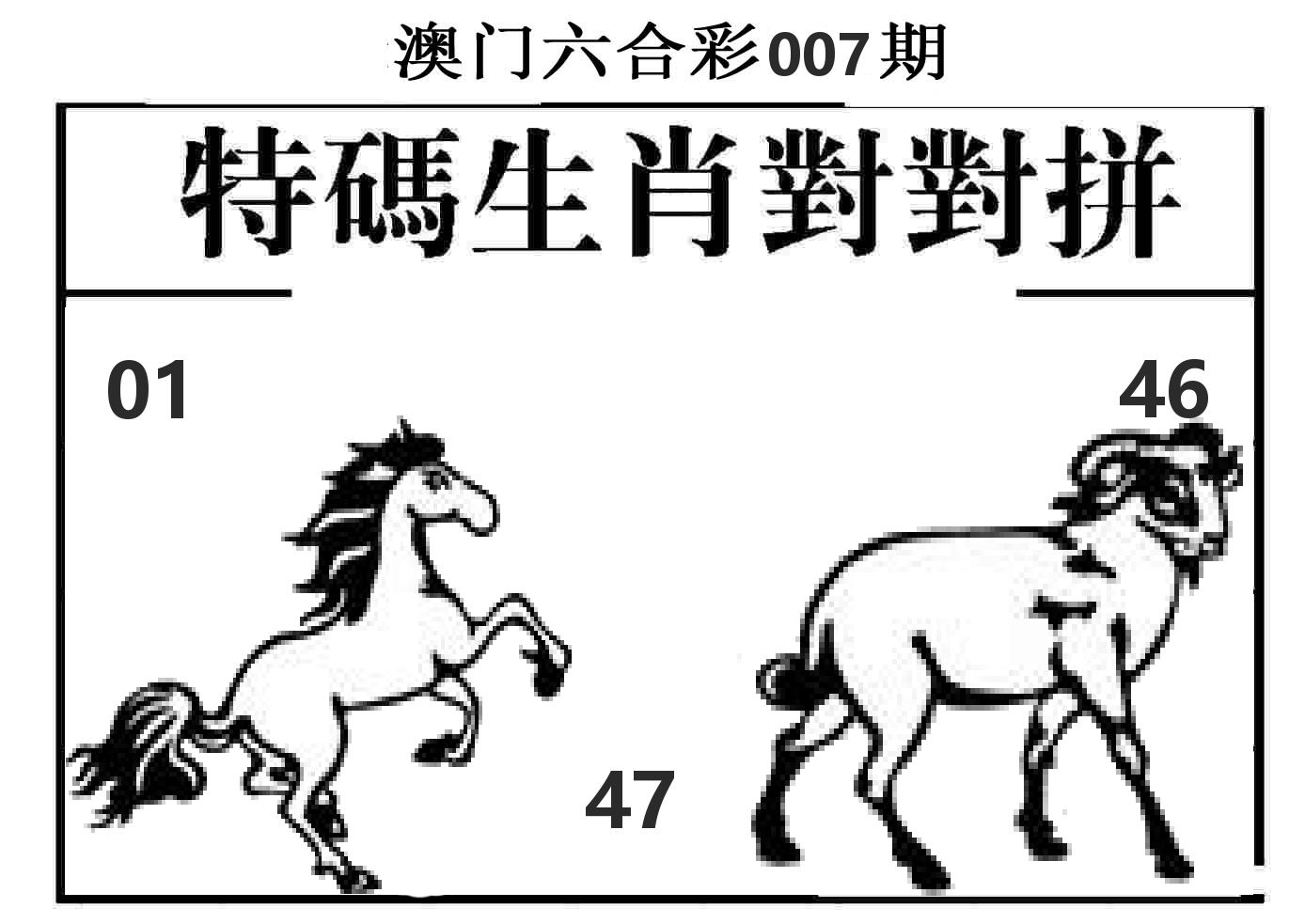 特码生肖对对拼 第7期
