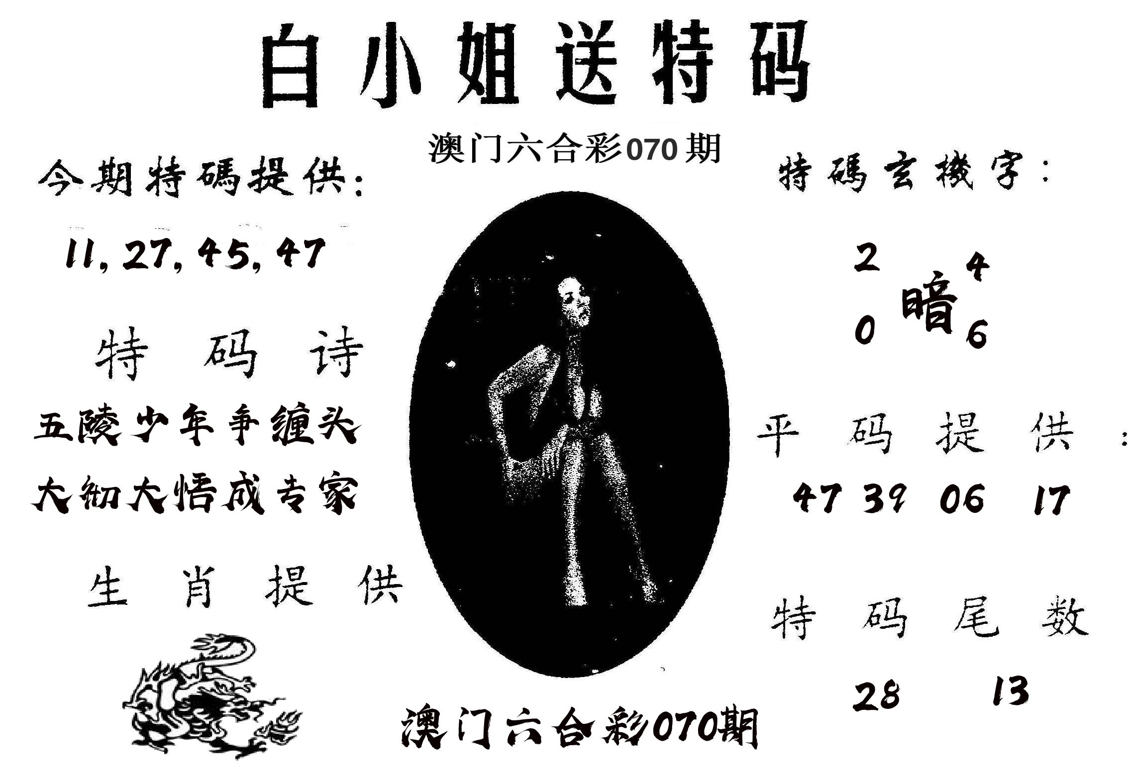 白姐送特 第70期
