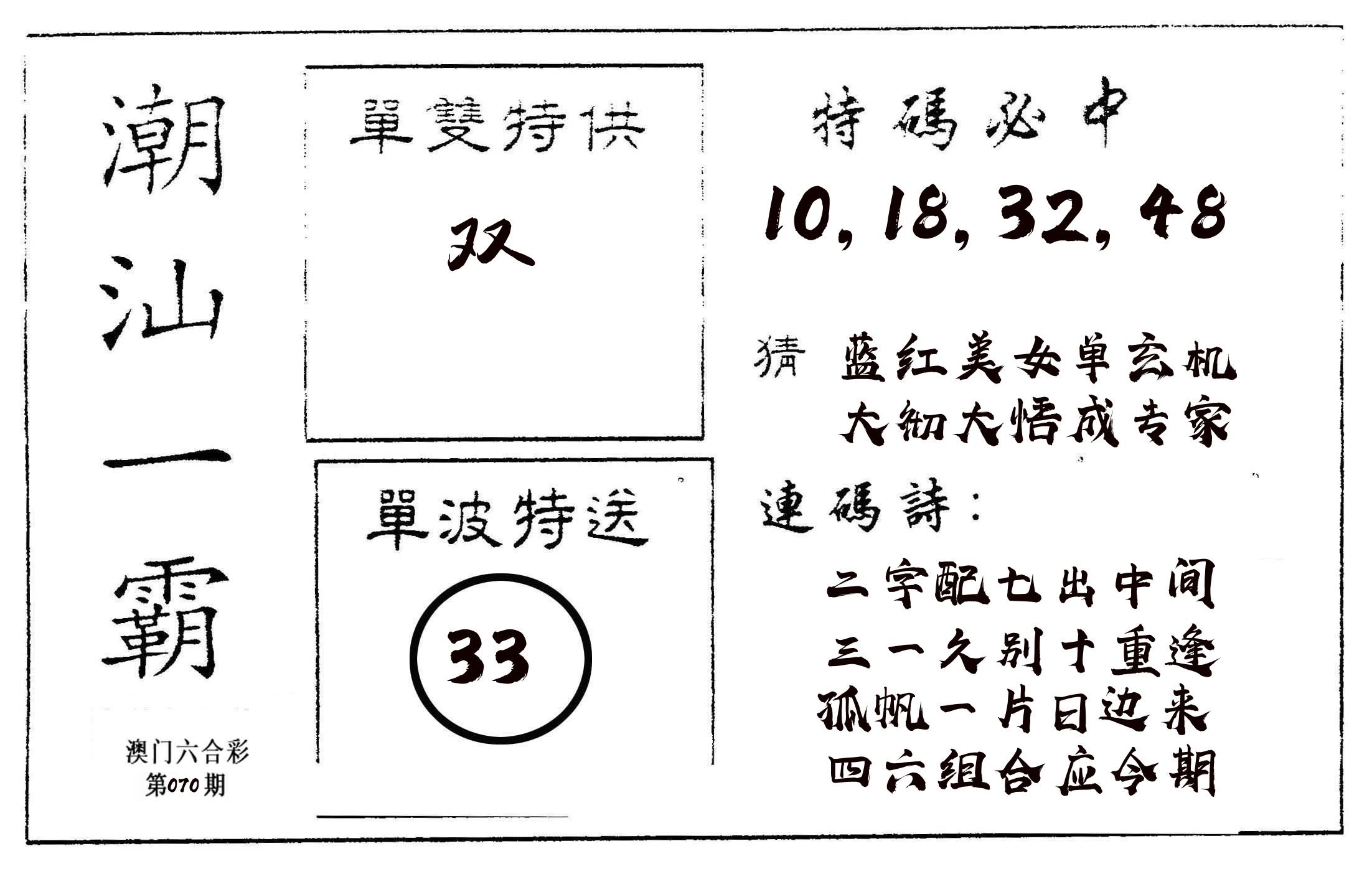 潮汕一霸A 第70期