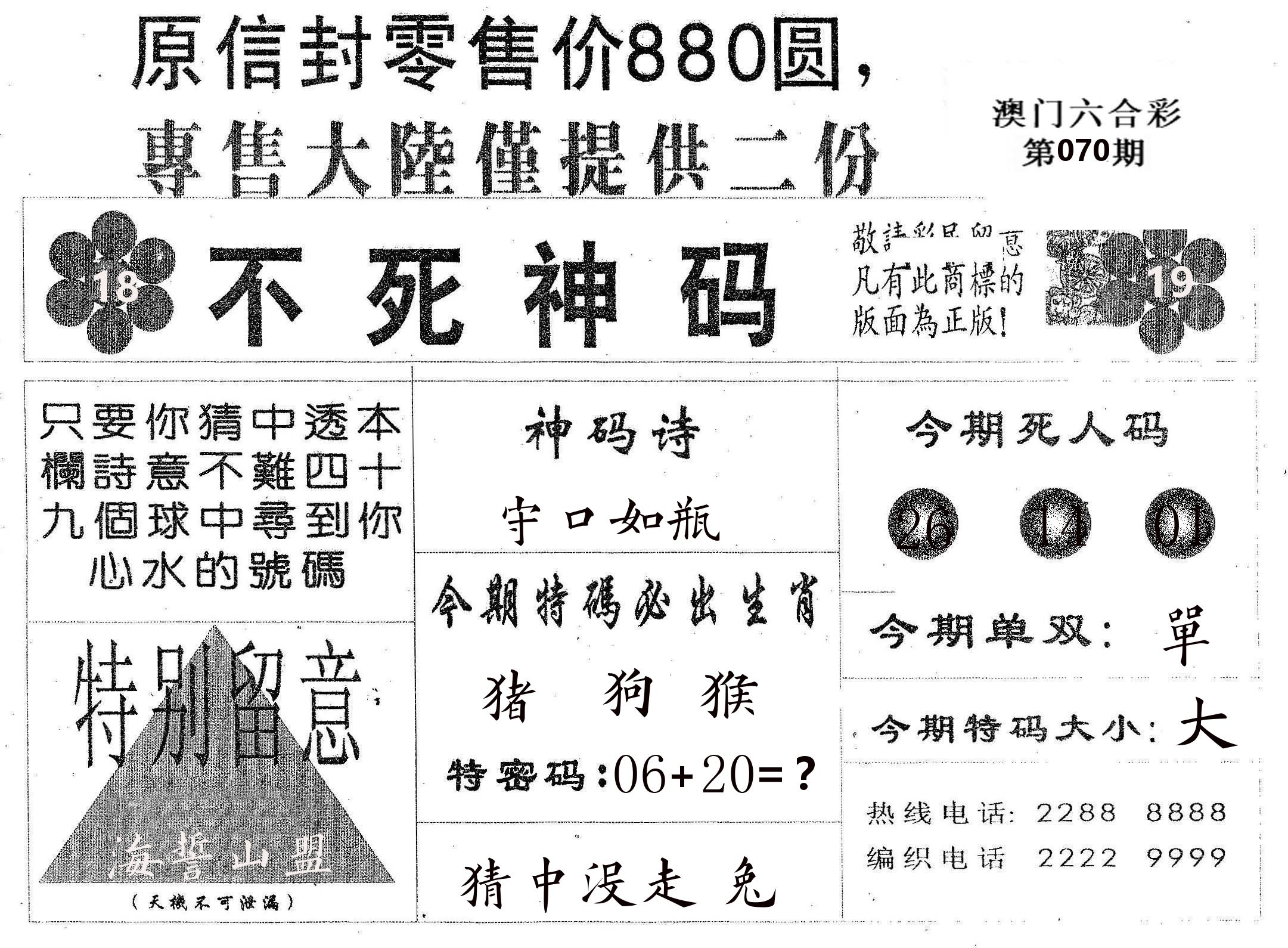 不死码B 第70期