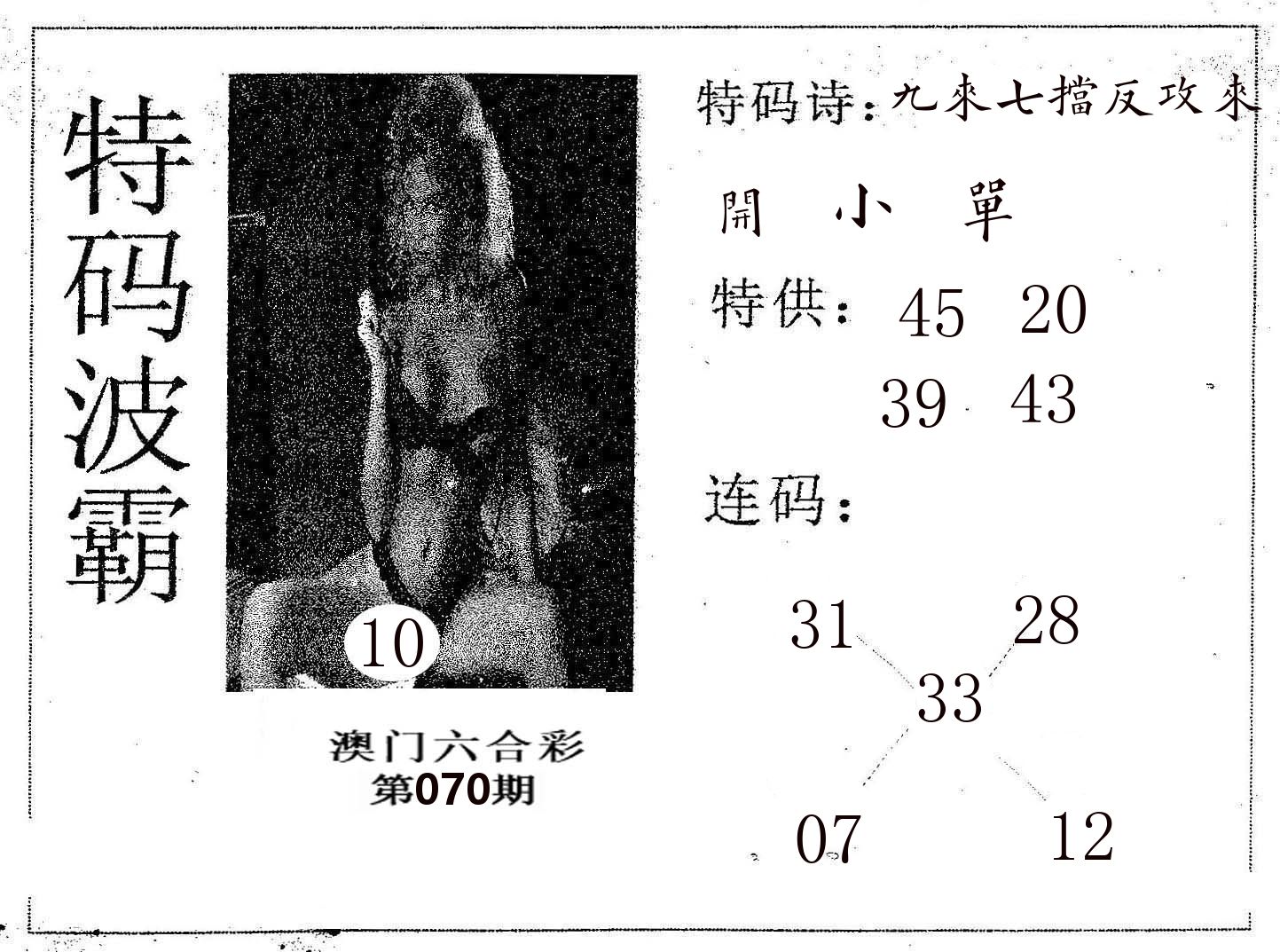 特码波霸 第70期