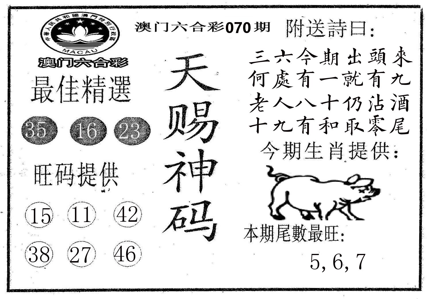 天赐神码 第70期