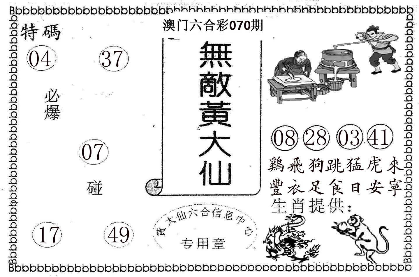无敌黄大仙 第70期