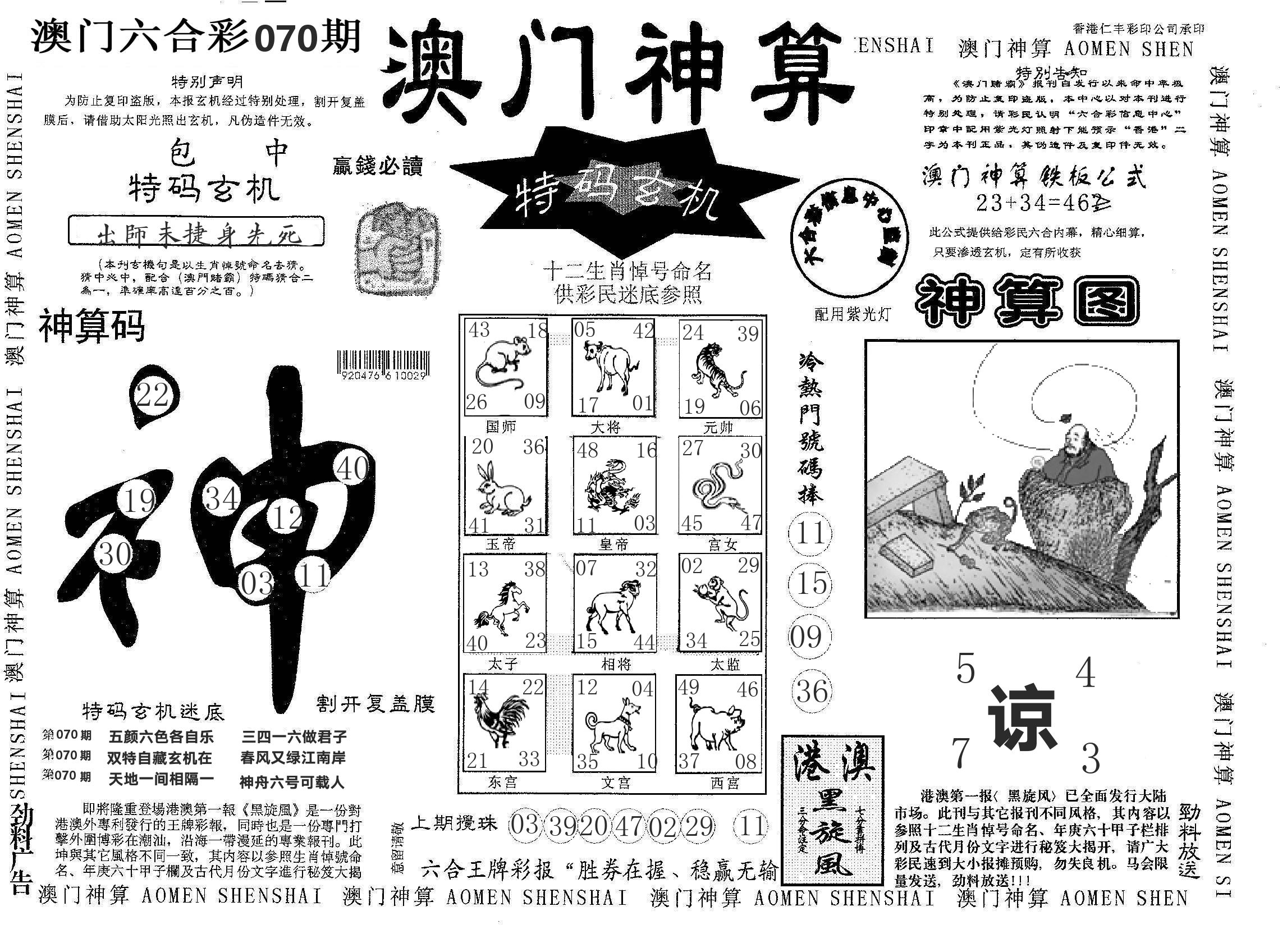 澳门神算 第70期