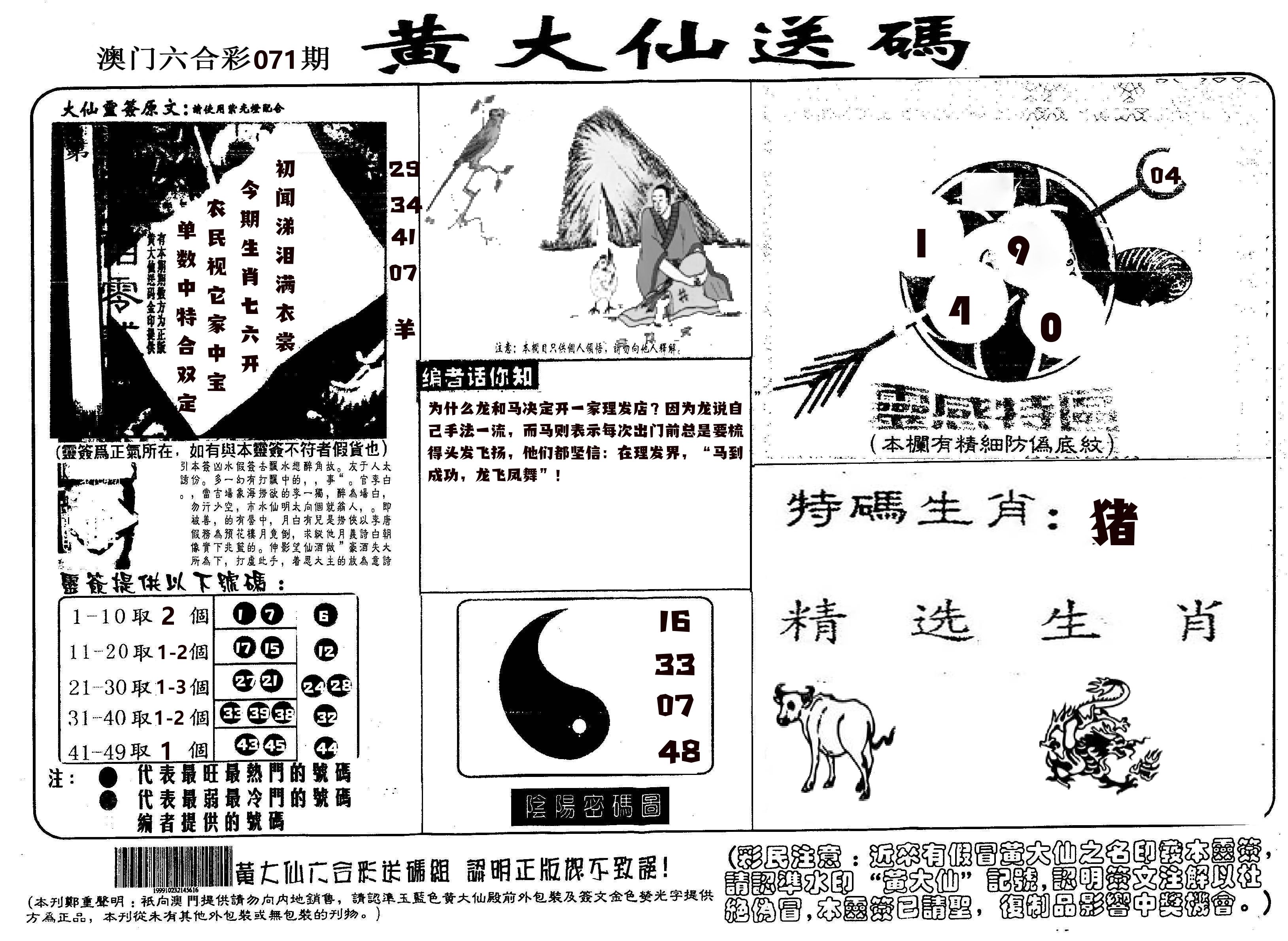 黄大仙射箭(信封) 第71期