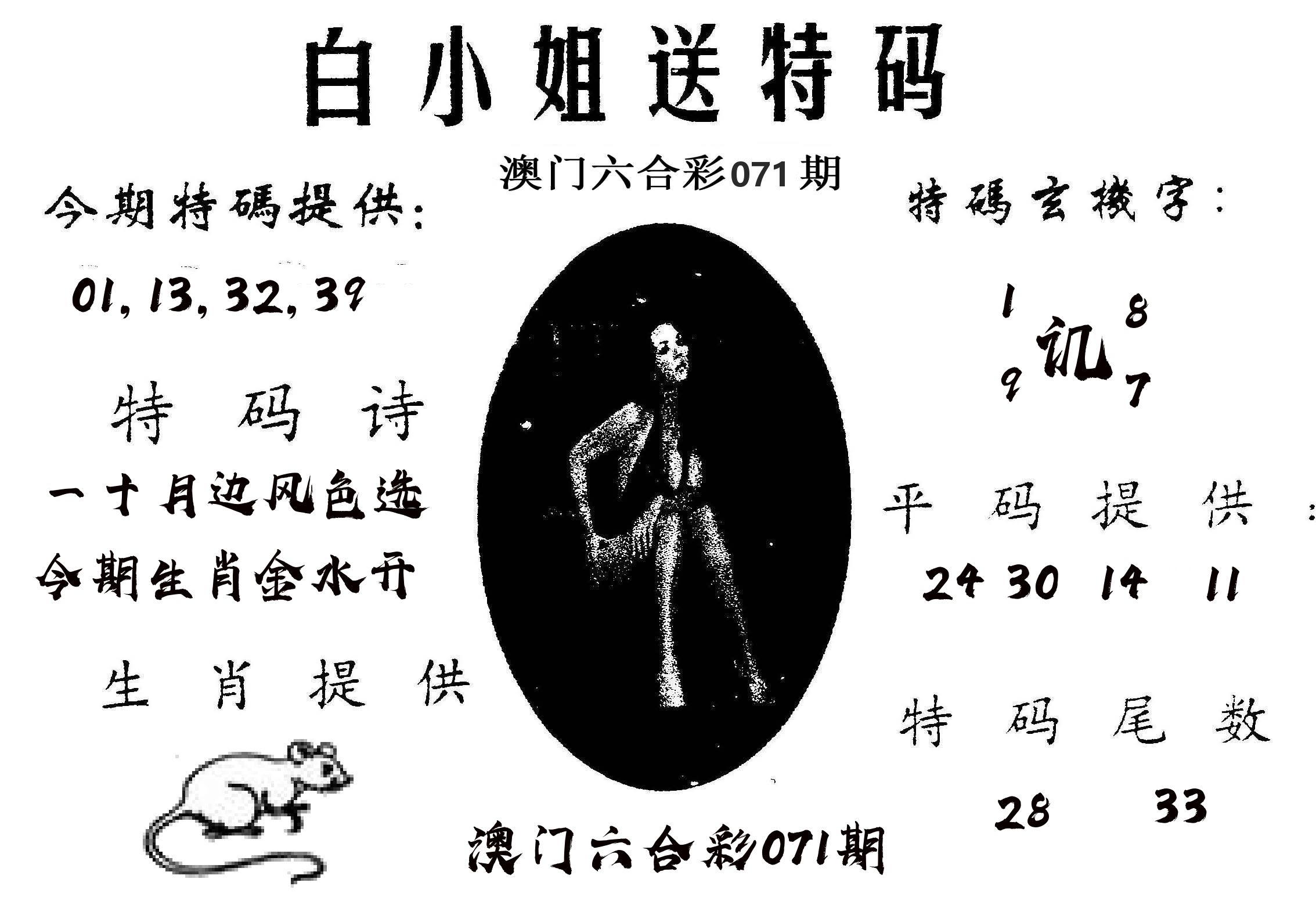 白姐送特 第71期