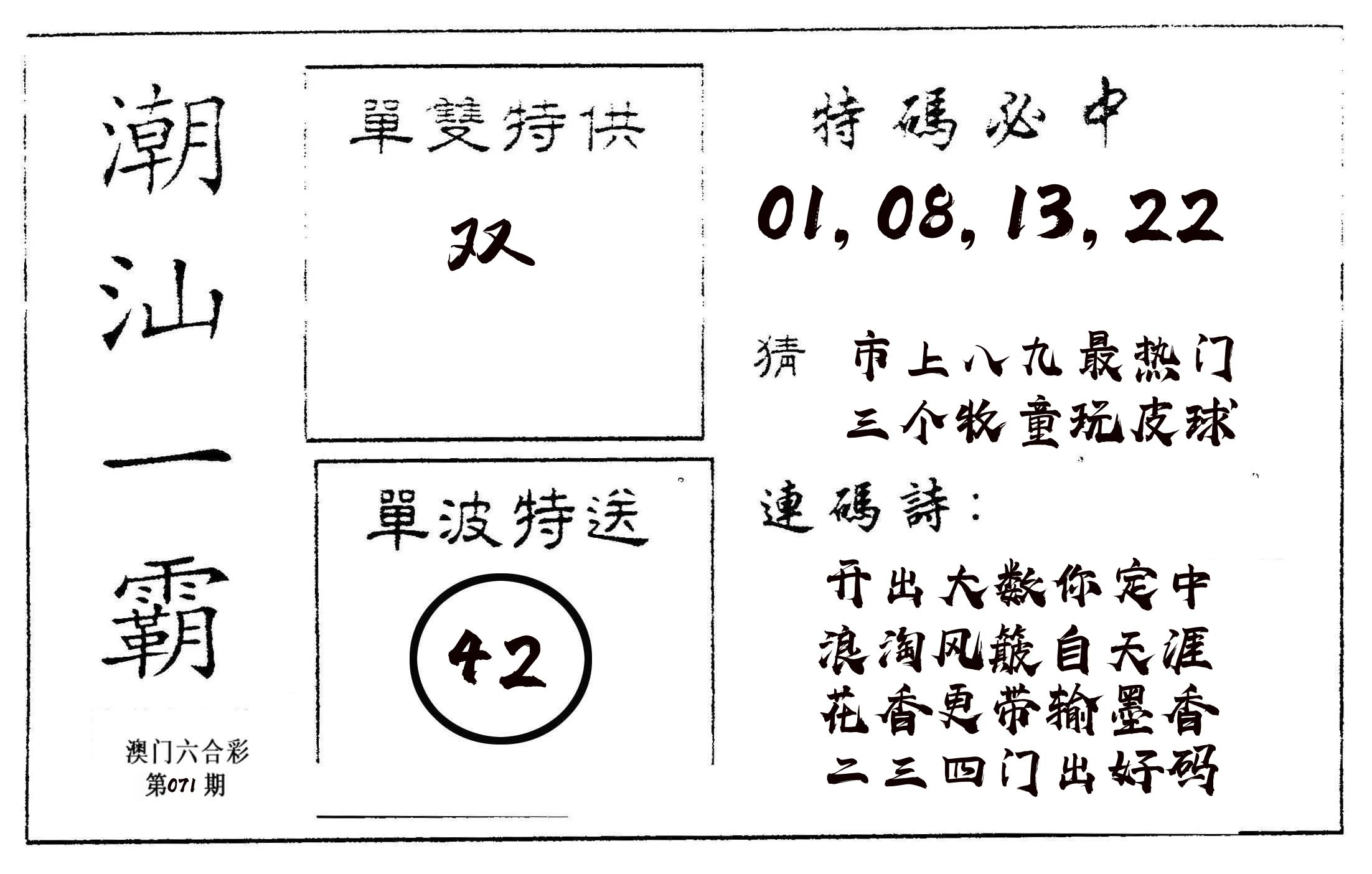 潮汕一霸A 第71期