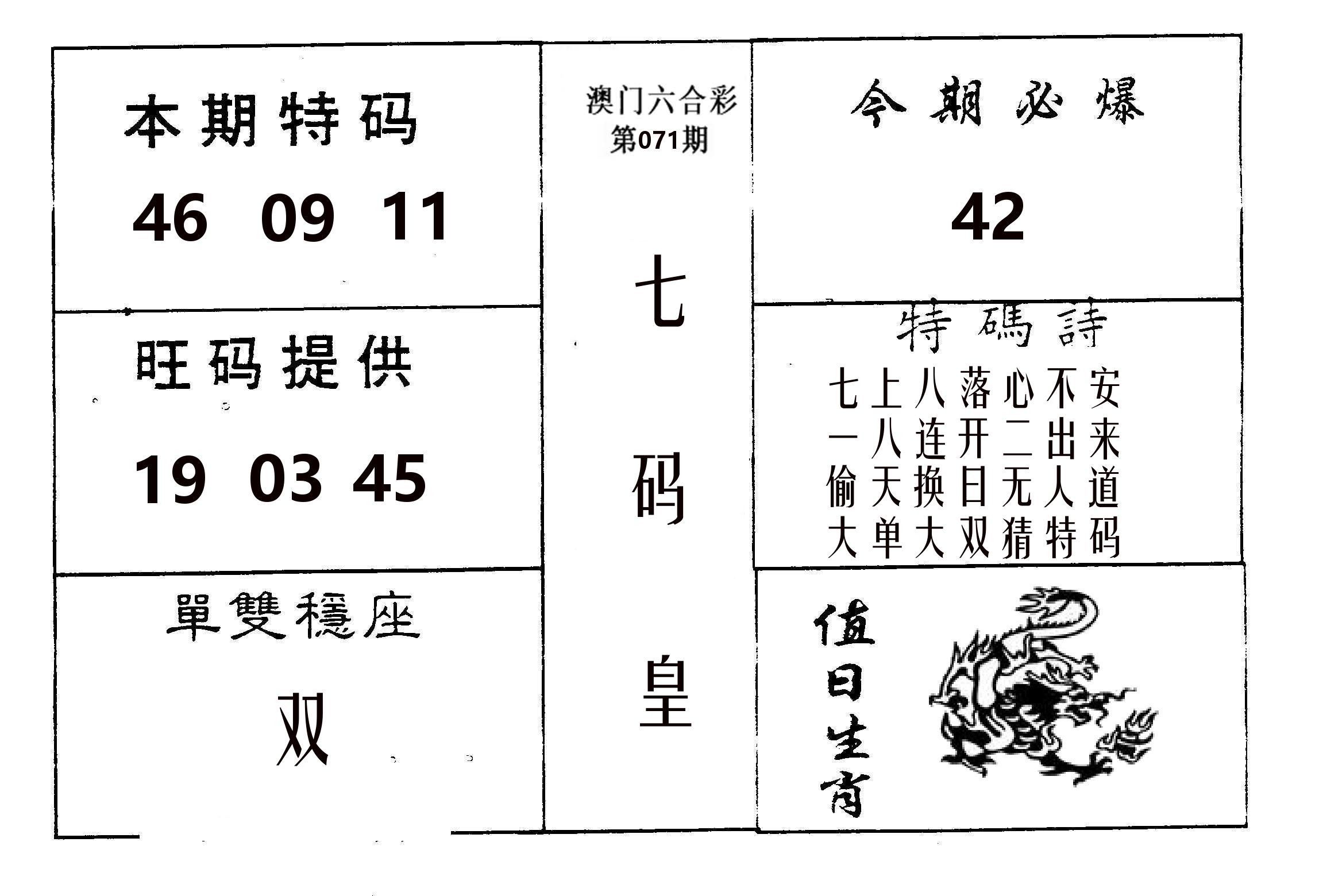 七码皇 第71期