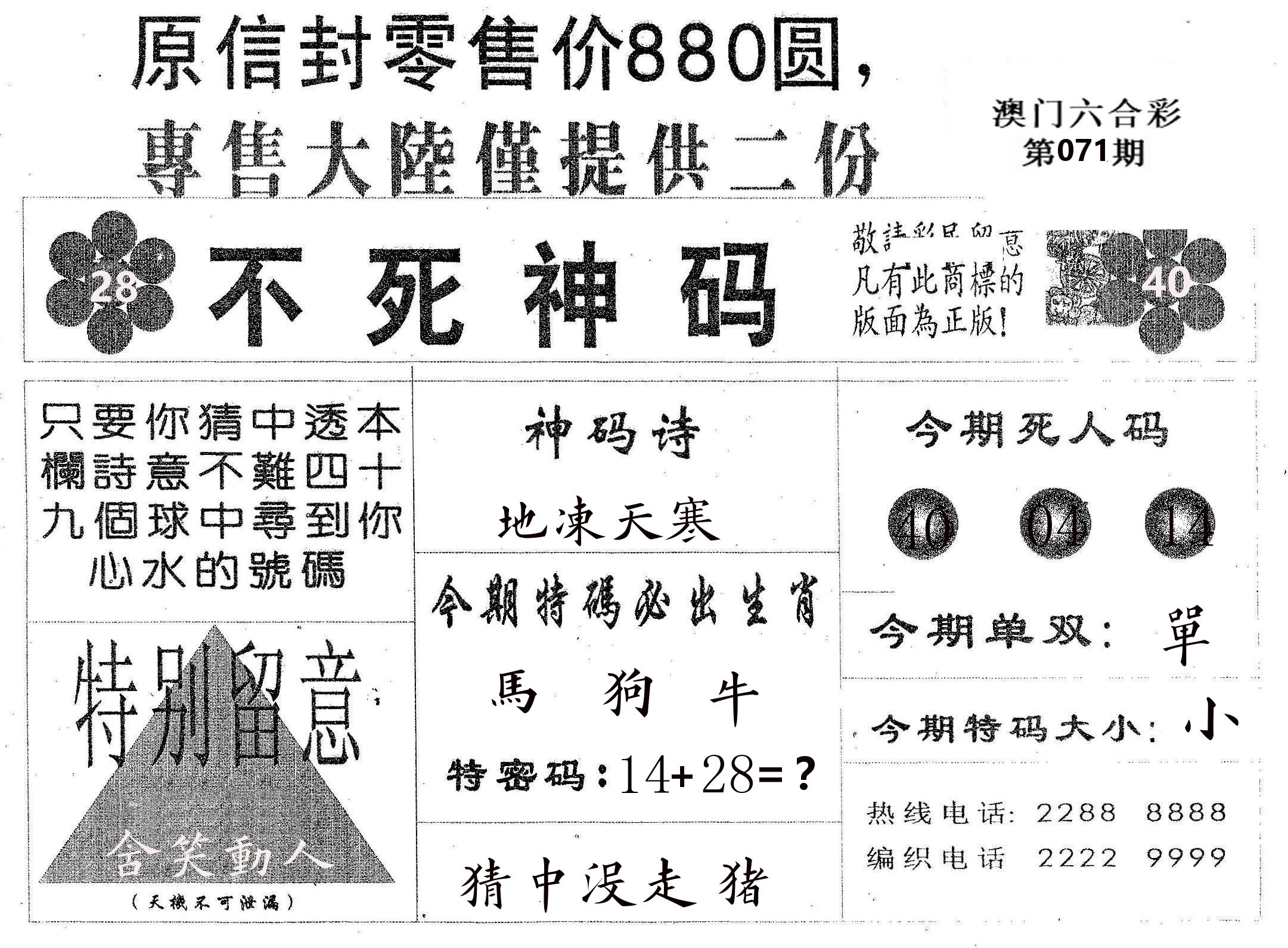 不死码B 第71期