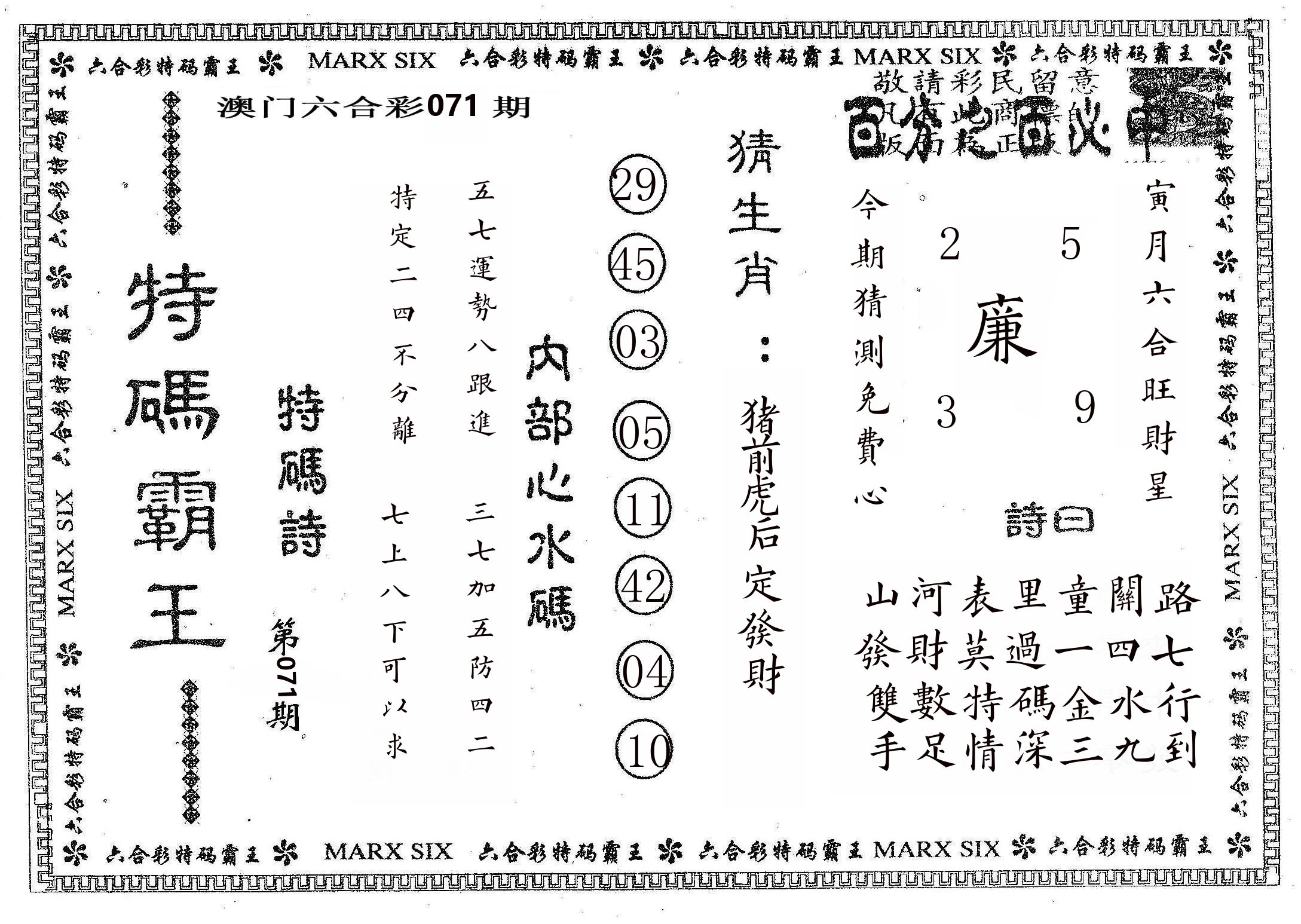 特码霸王B 第71期