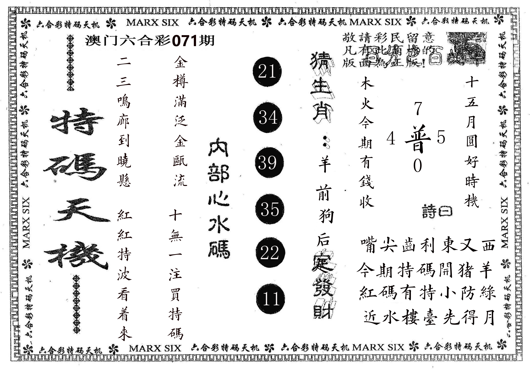 特码天机 第71期