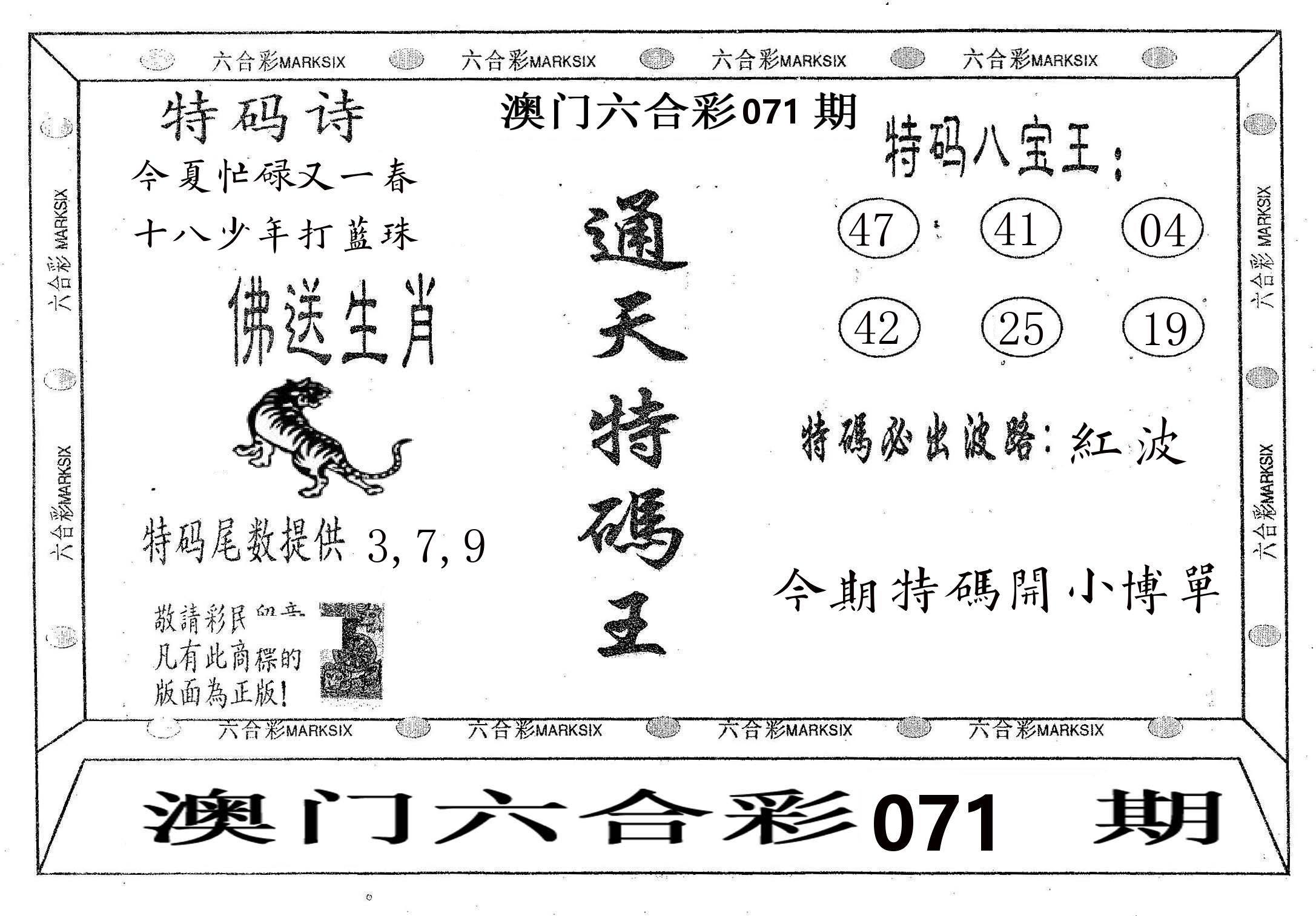 通天特码王 第71期