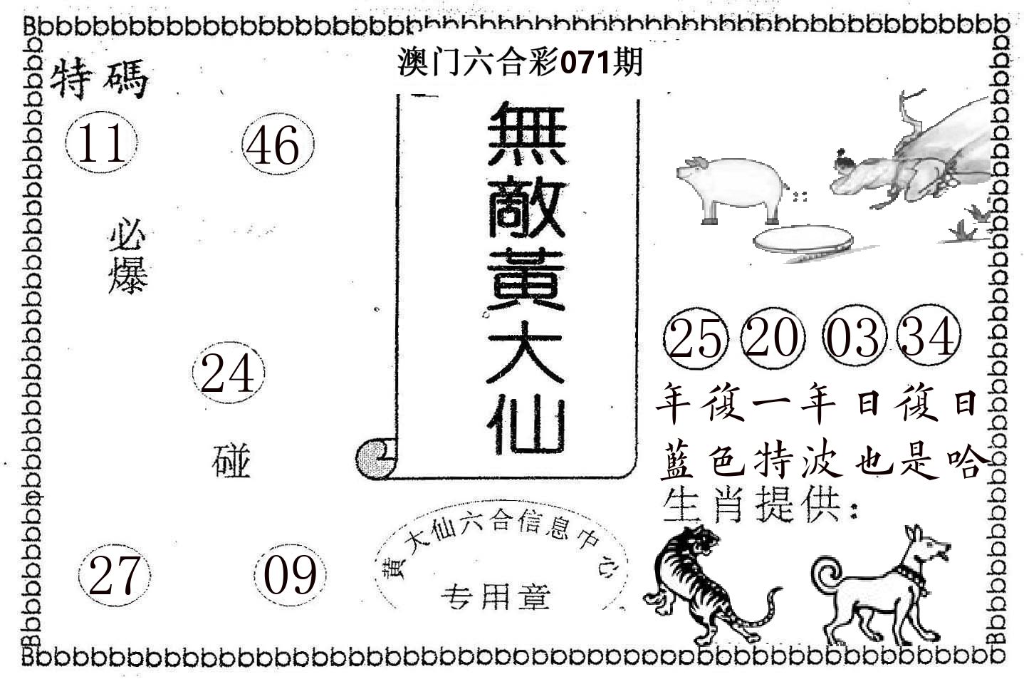 无敌黄大仙 第71期