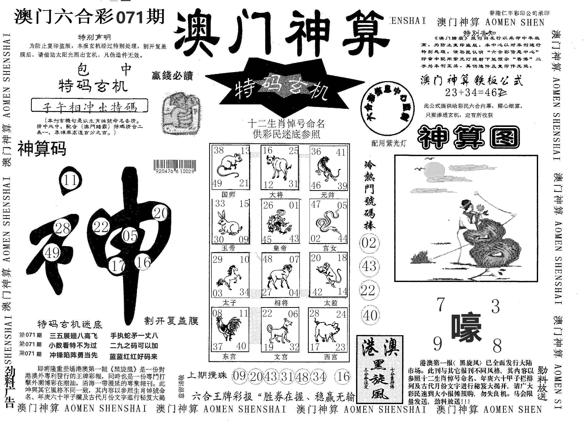 澳门神算 第71期