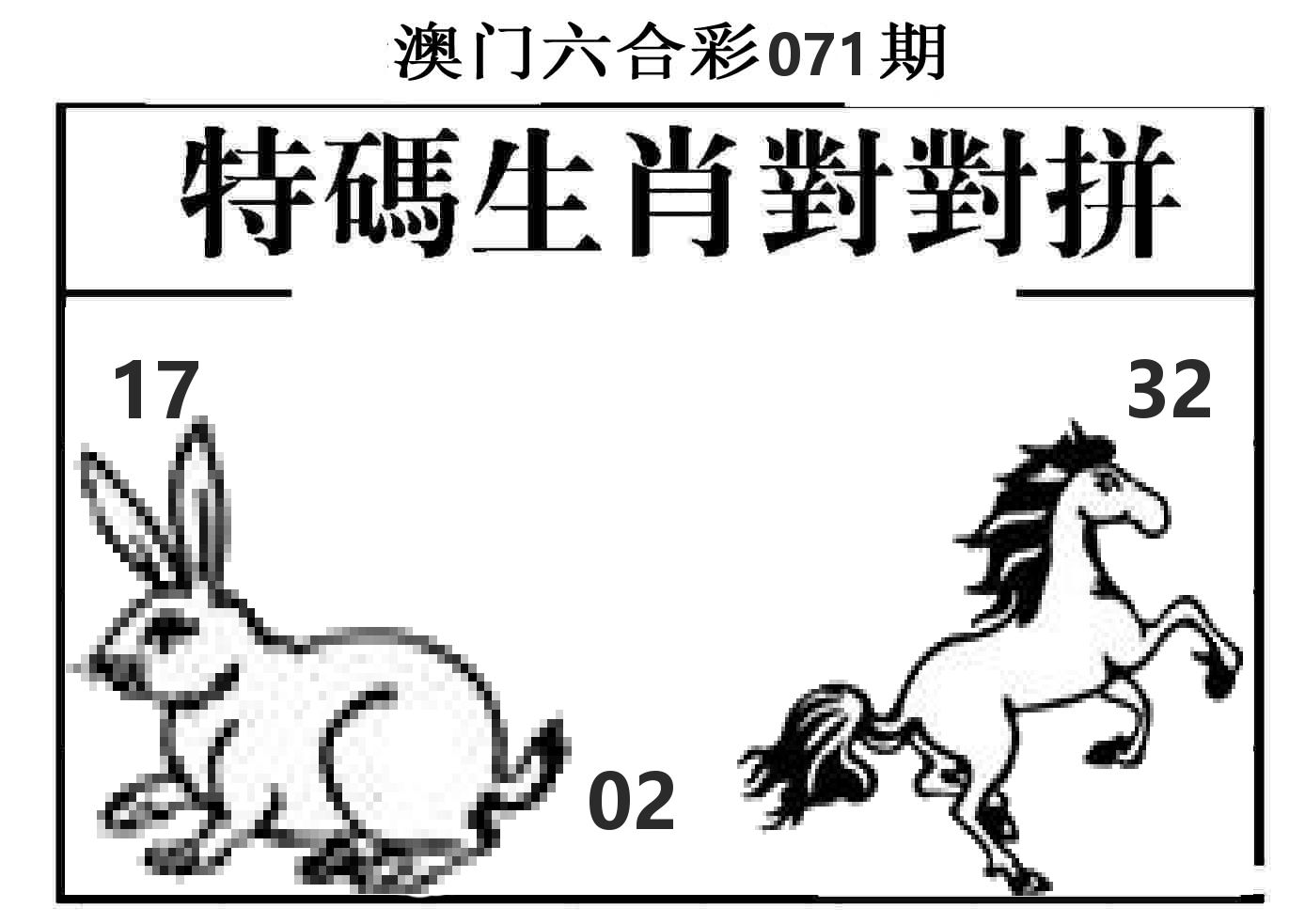 特码生肖对对拼 第71期