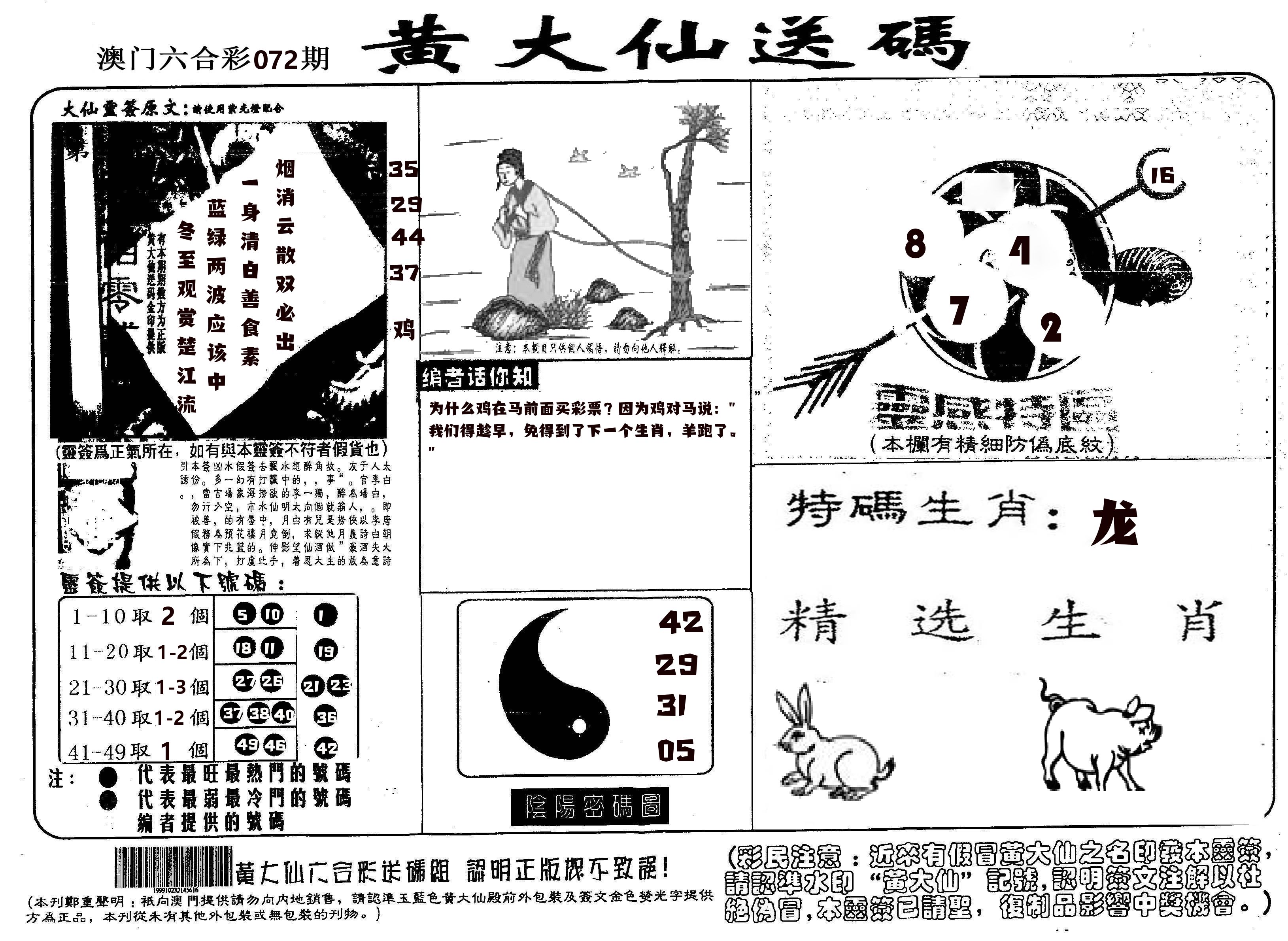 黄大仙射箭(信封) 第72期