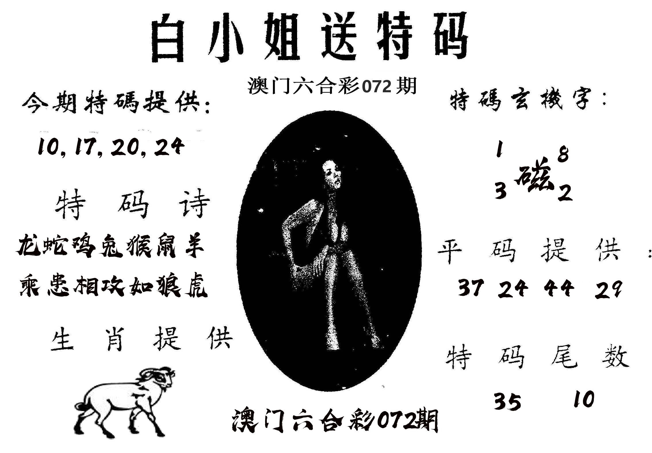白姐送特 第72期