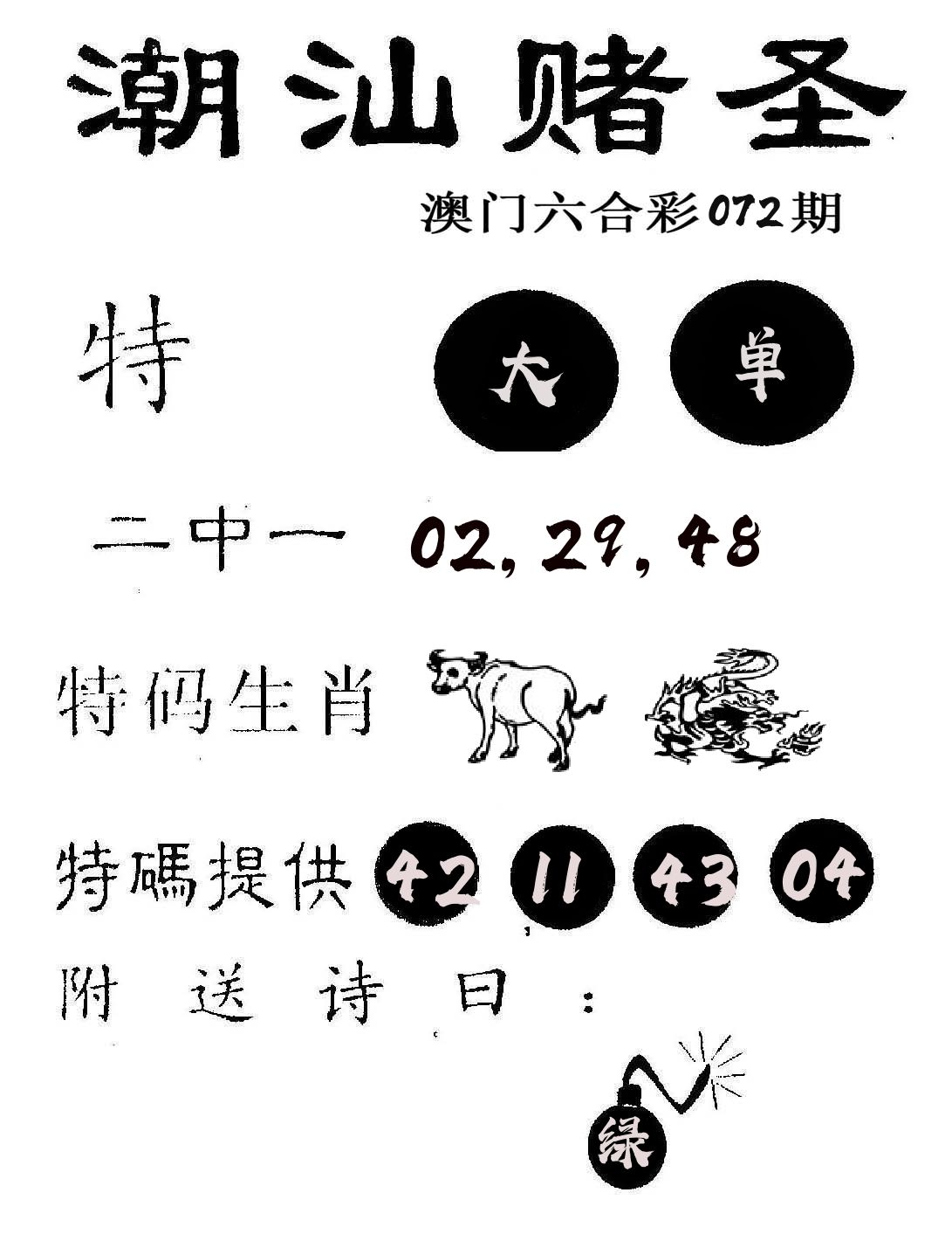 潮汕赌圣 第72期