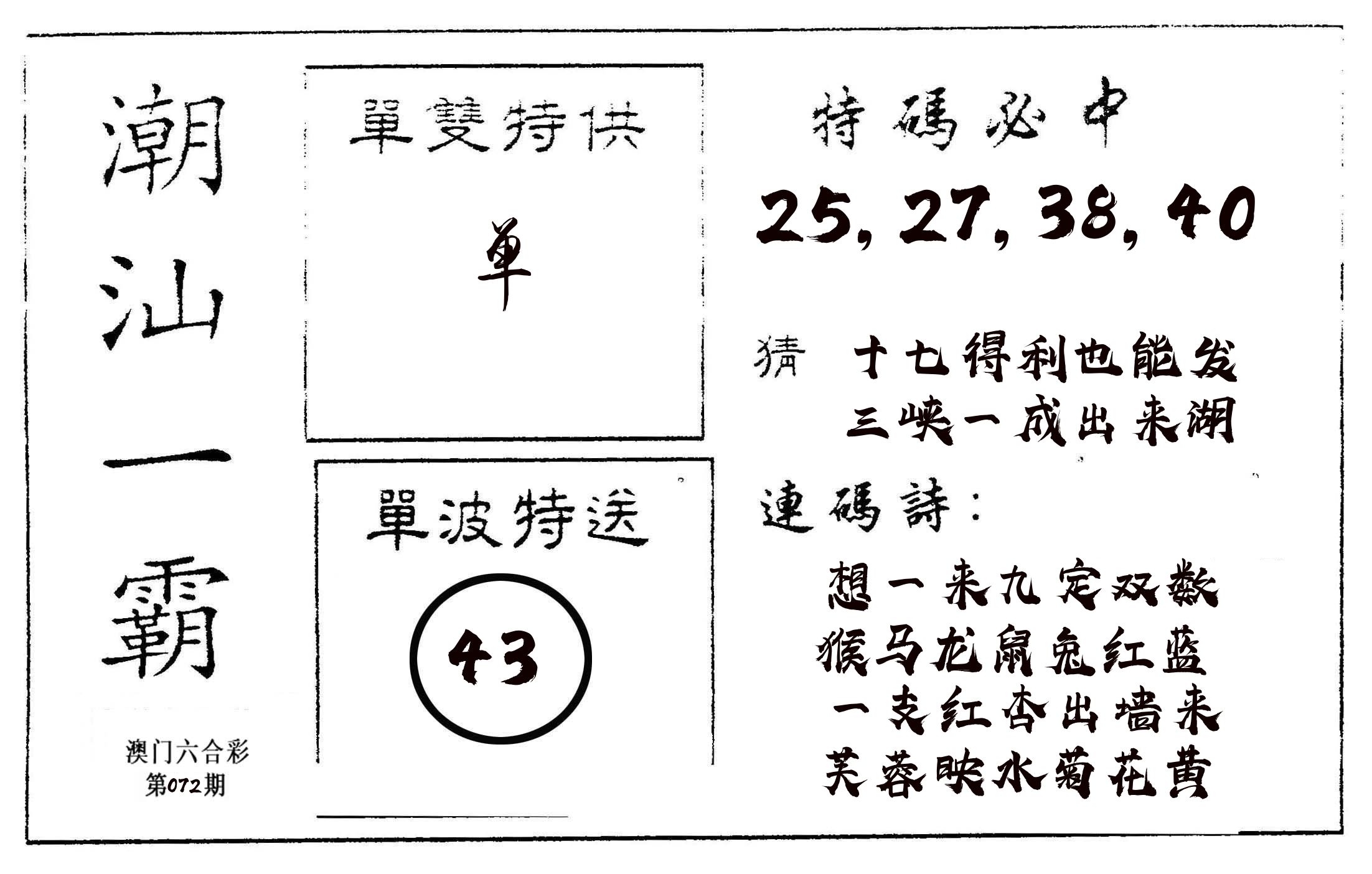 潮汕一霸A 第72期