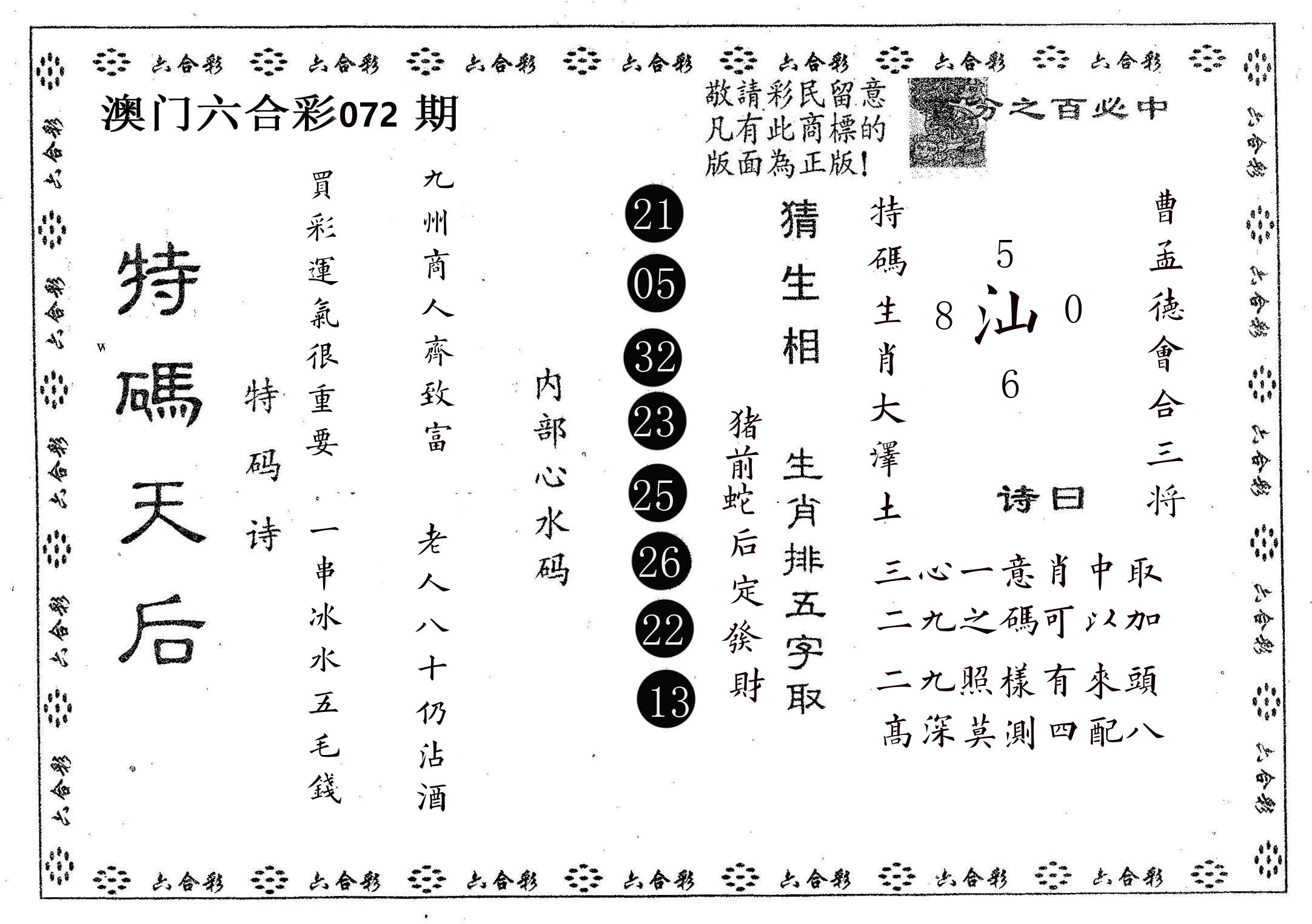 特码天后A 第72期