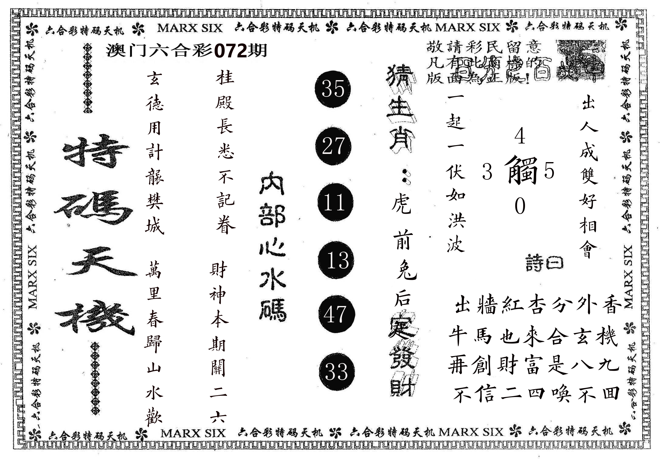 特码天机 第72期