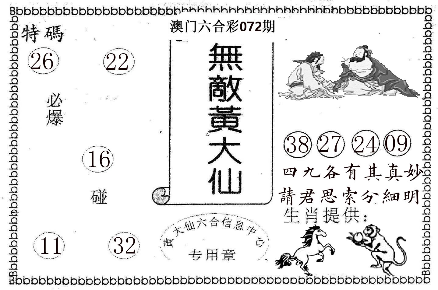 无敌黄大仙 第72期