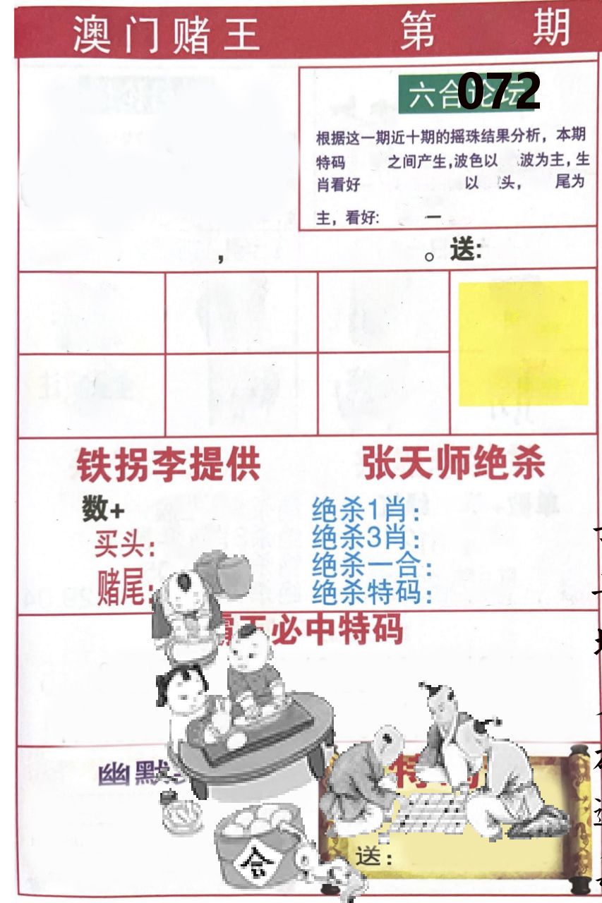 澳门堵王 第72期