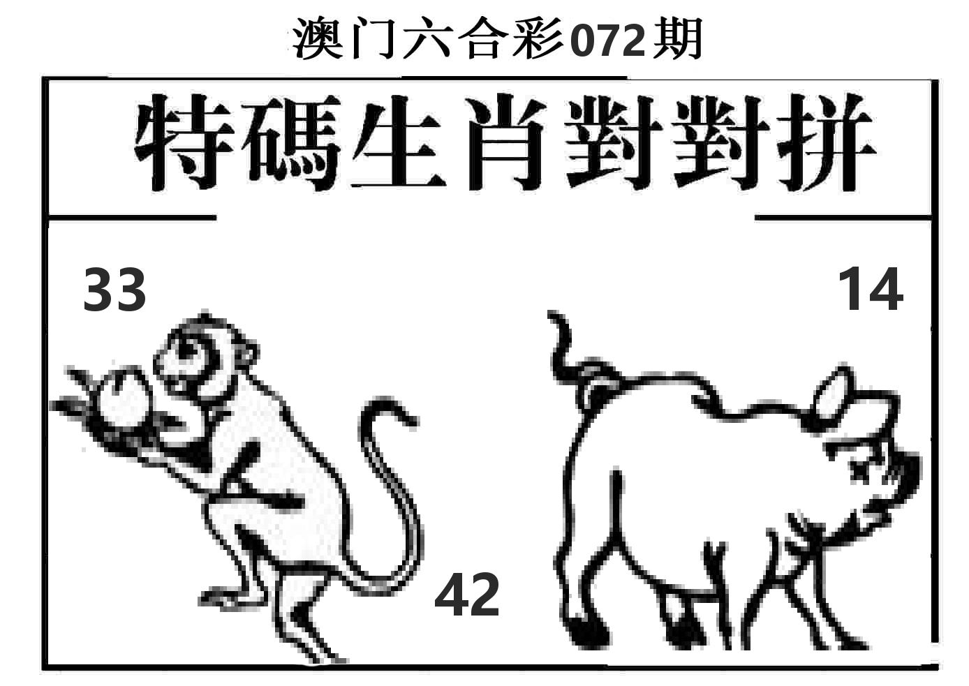 特码生肖对对拼 第72期