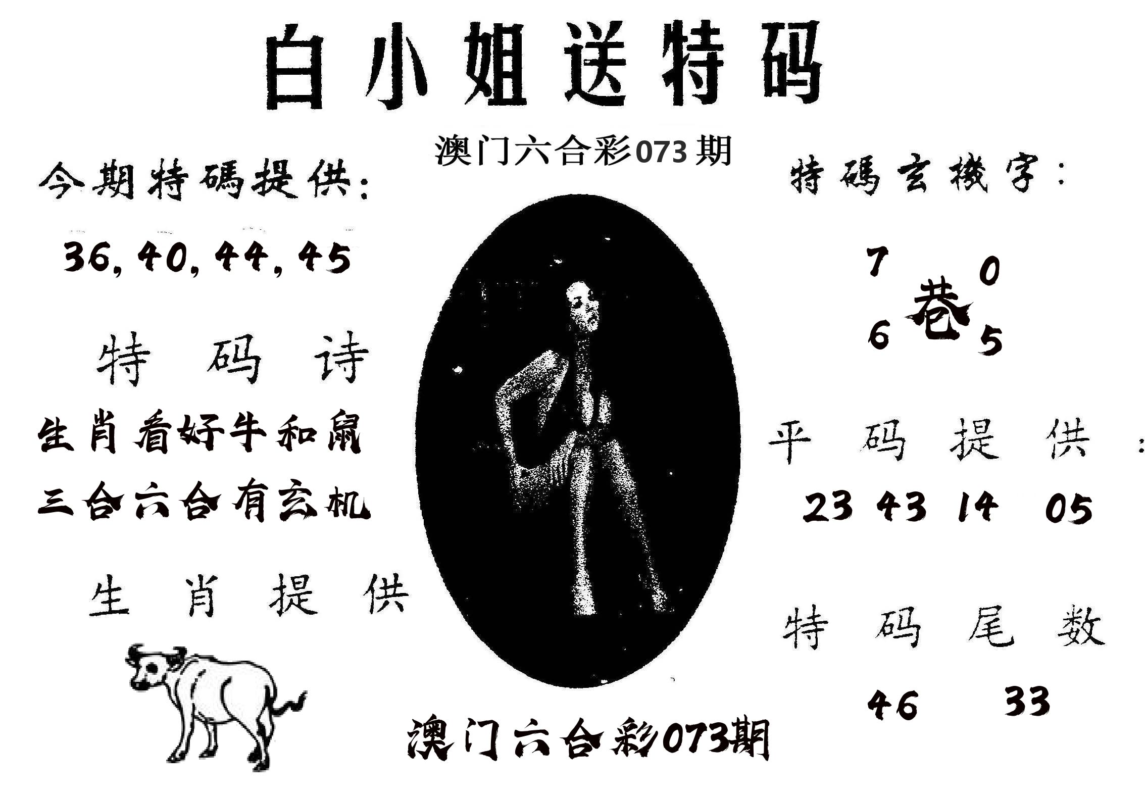 白姐送特 第73期
