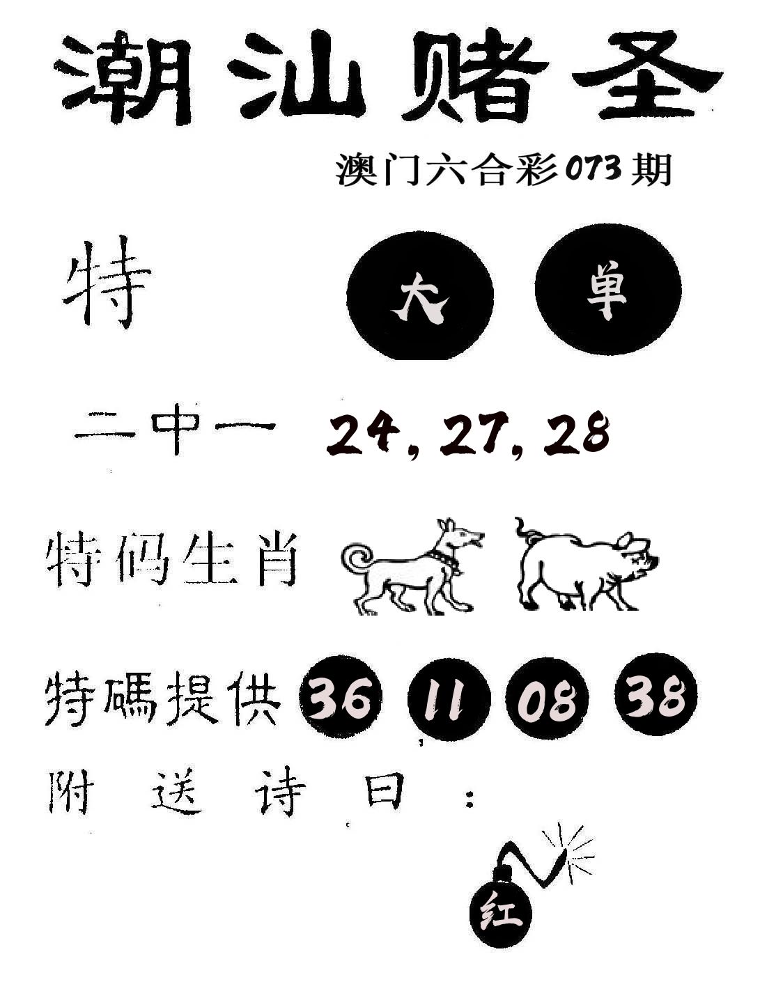 潮汕赌圣 第73期
