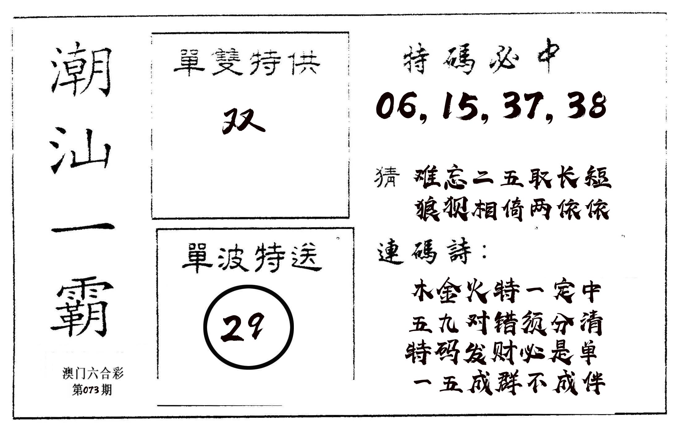 潮汕一霸A 第73期