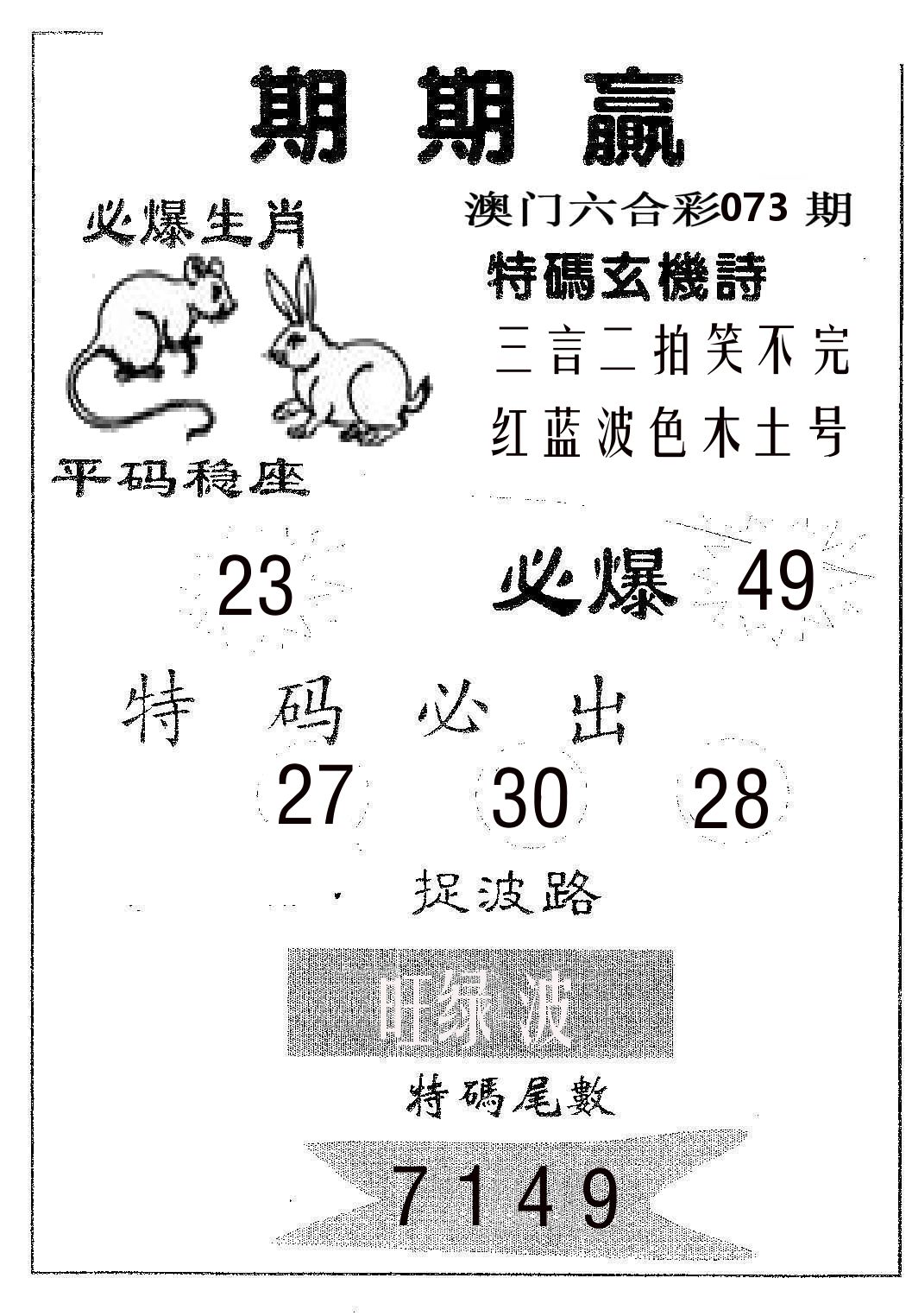 期期赢 第73期
