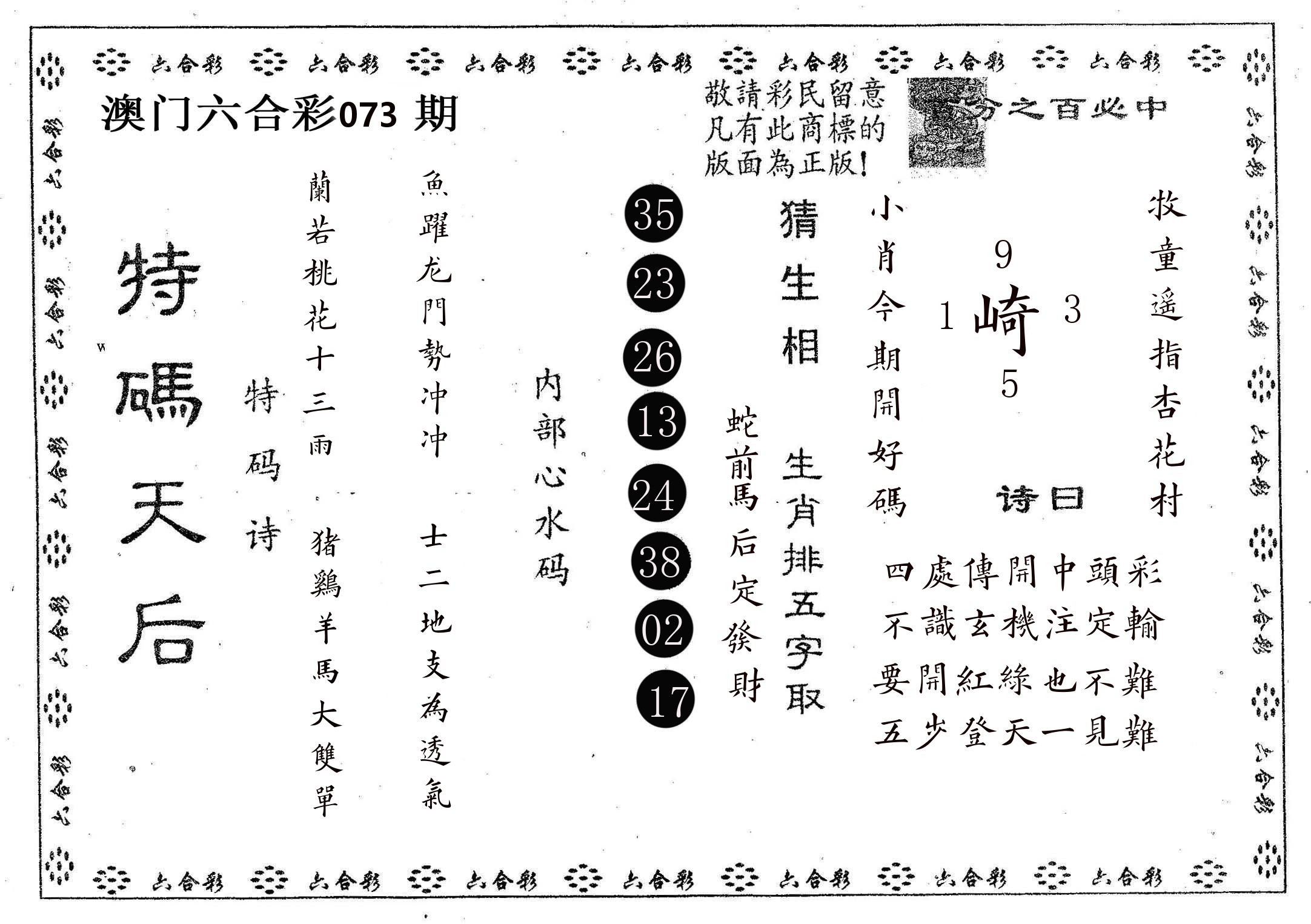 特码天后A 第73期