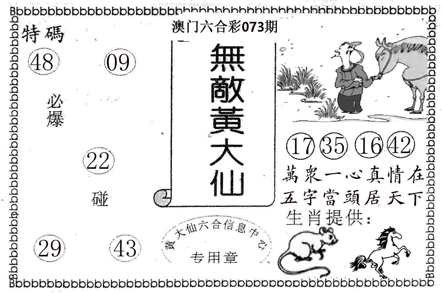 无敌黄大仙 第73期