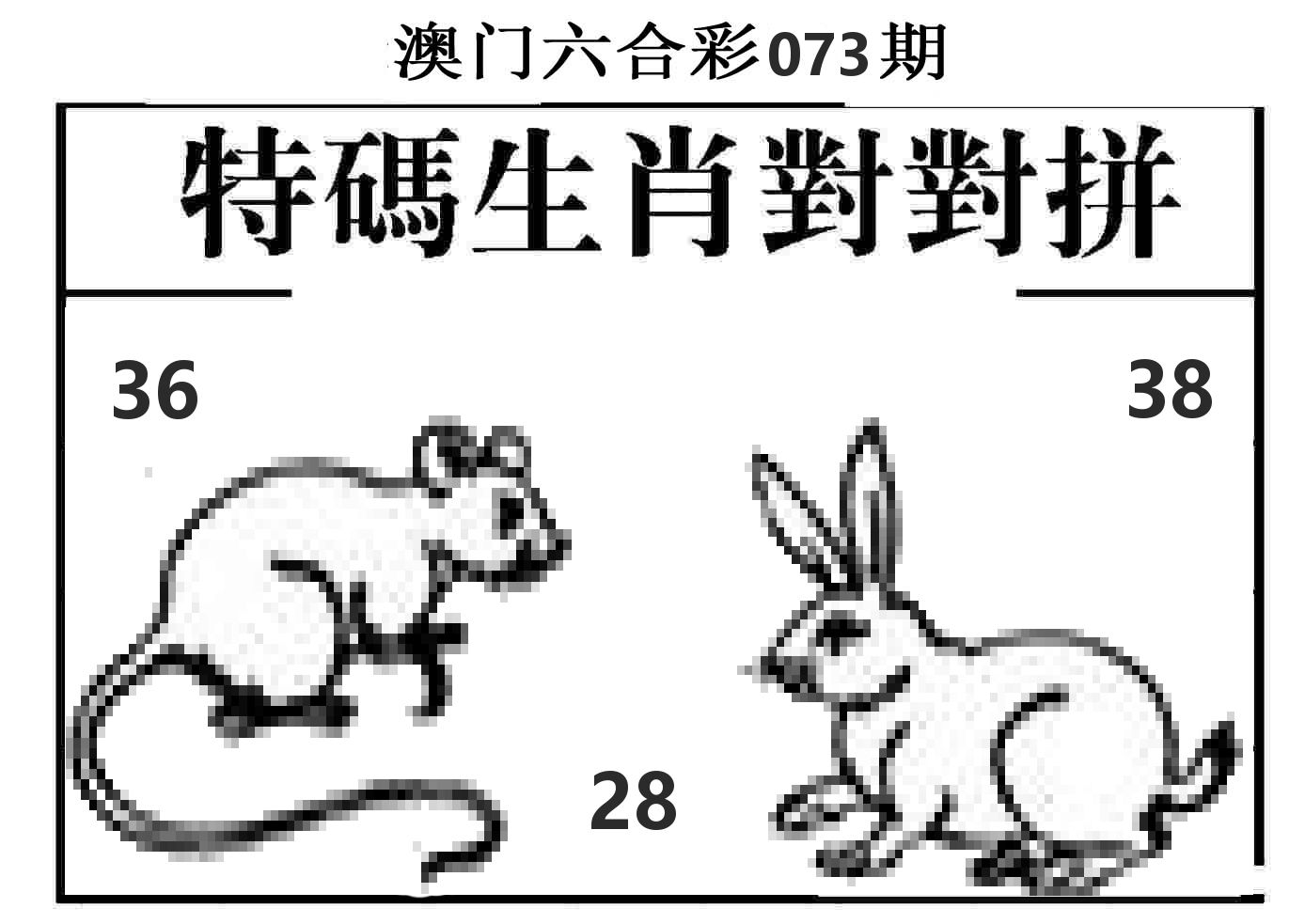 特码生肖对对拼 第73期
