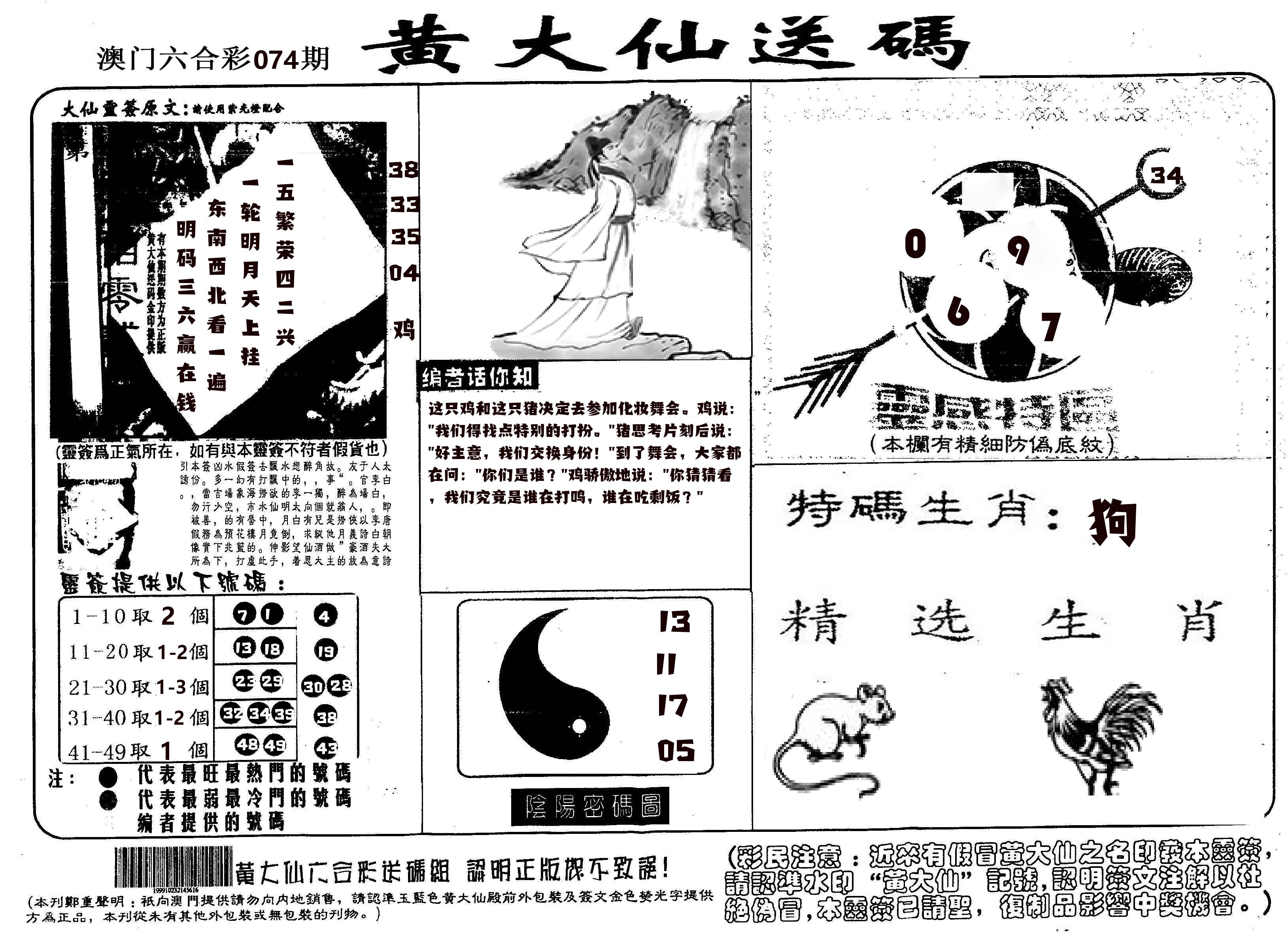 黄大仙射箭(信封) 第74期