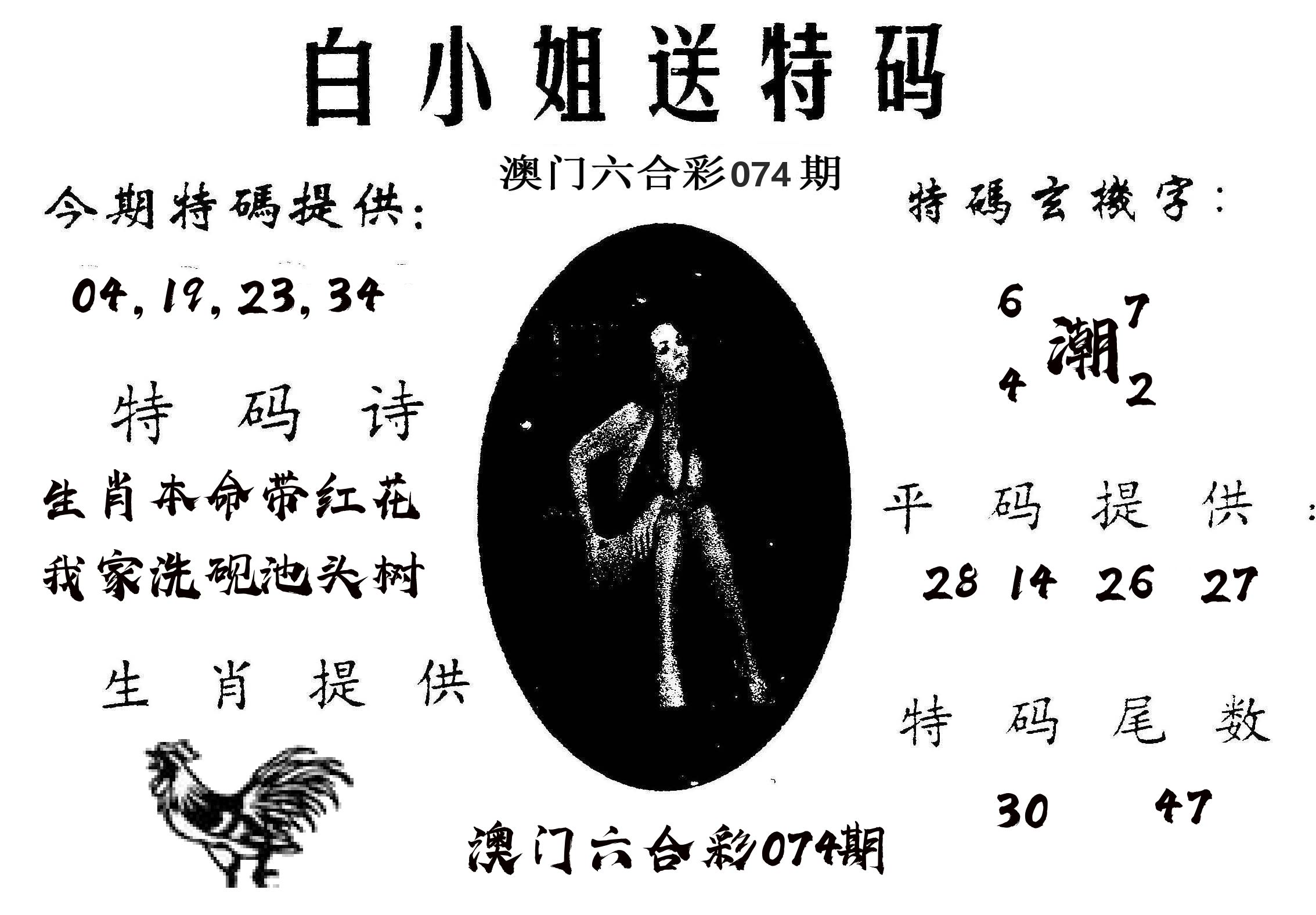 白姐送特 第74期