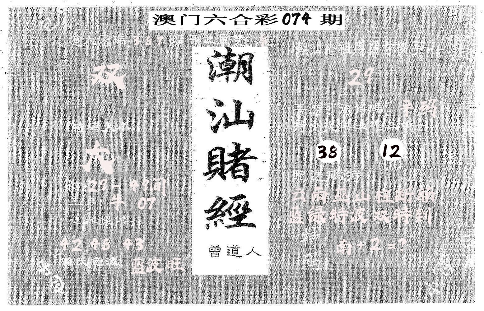 潮汕赌经 第74期