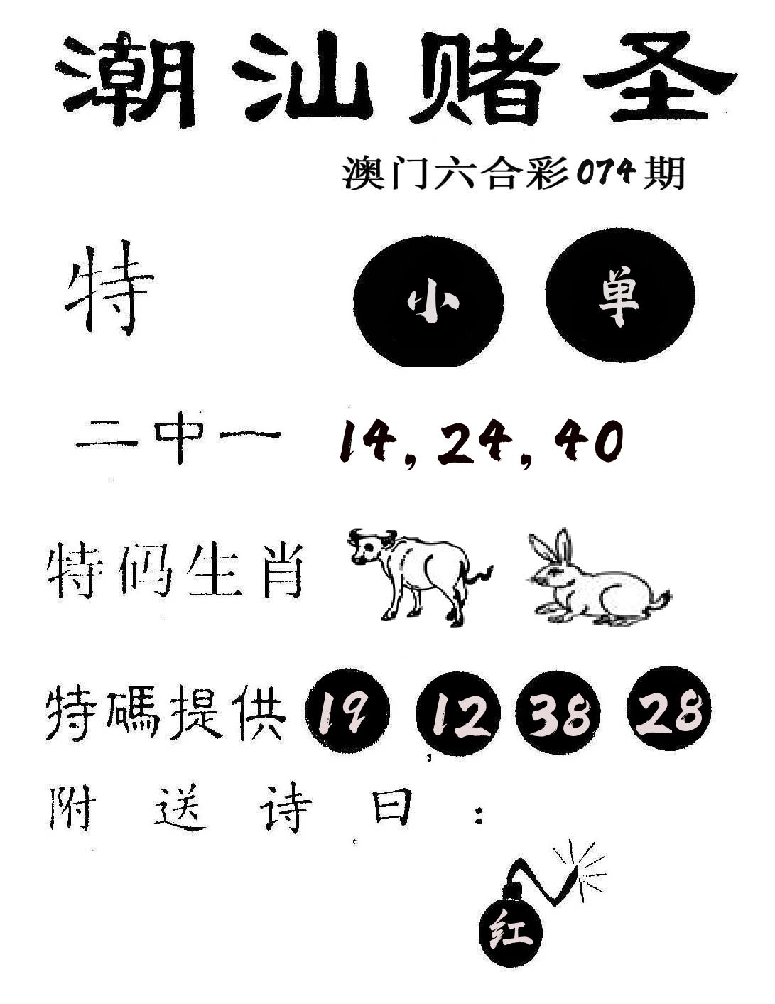 潮汕赌圣 第74期