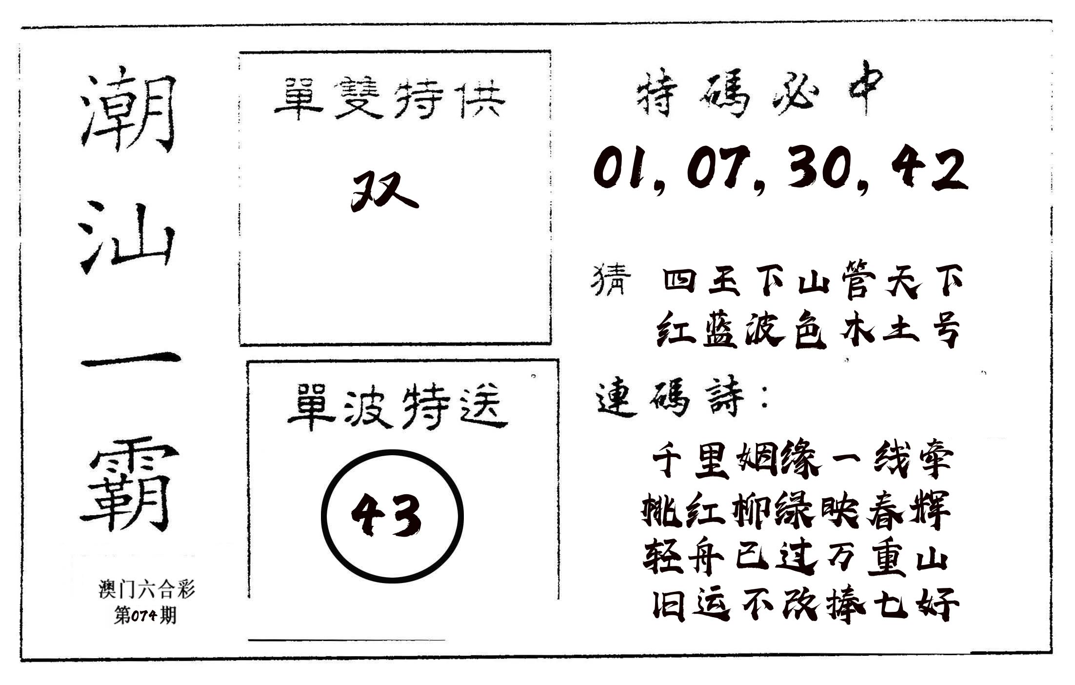 潮汕一霸A 第74期