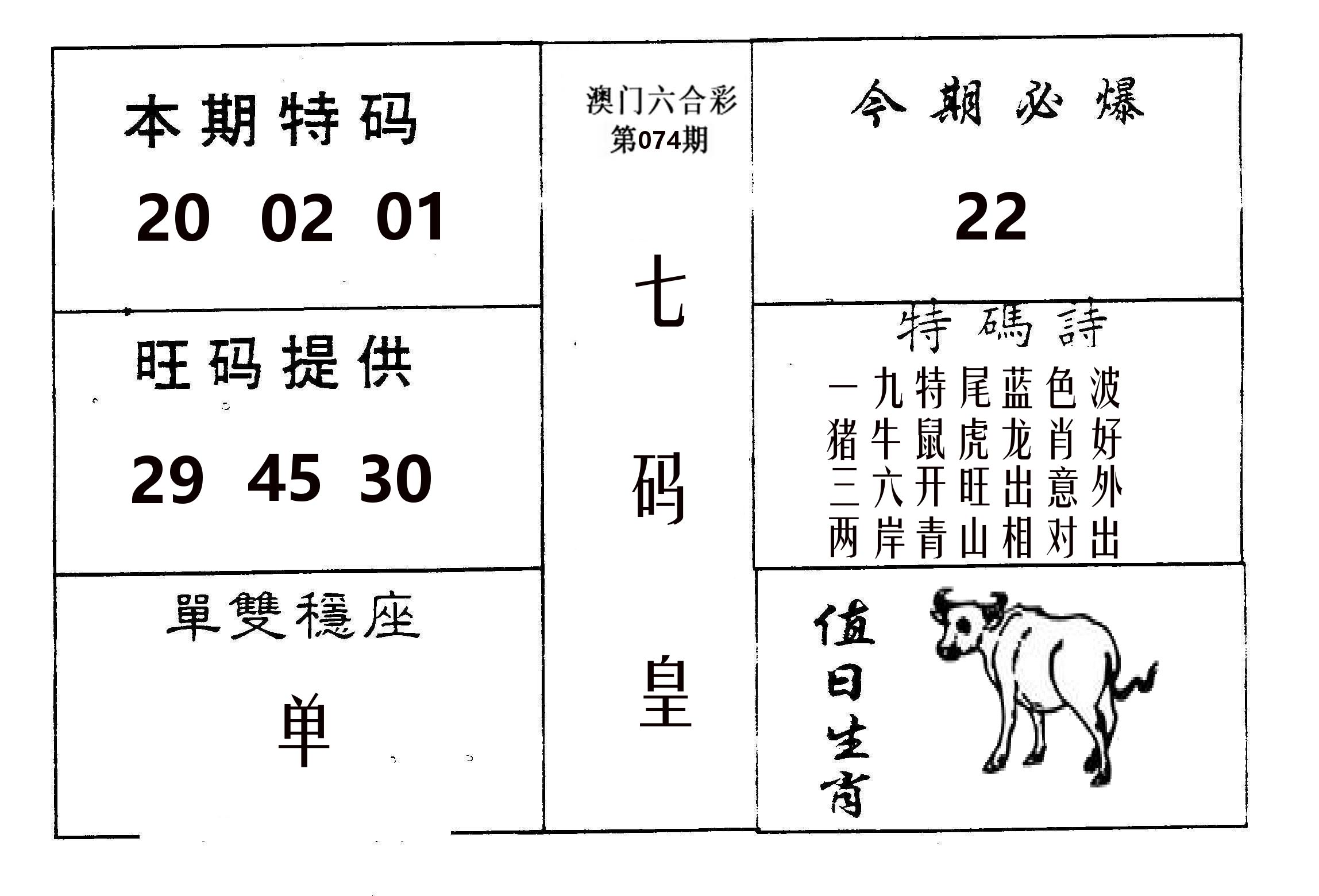 七码皇 第74期