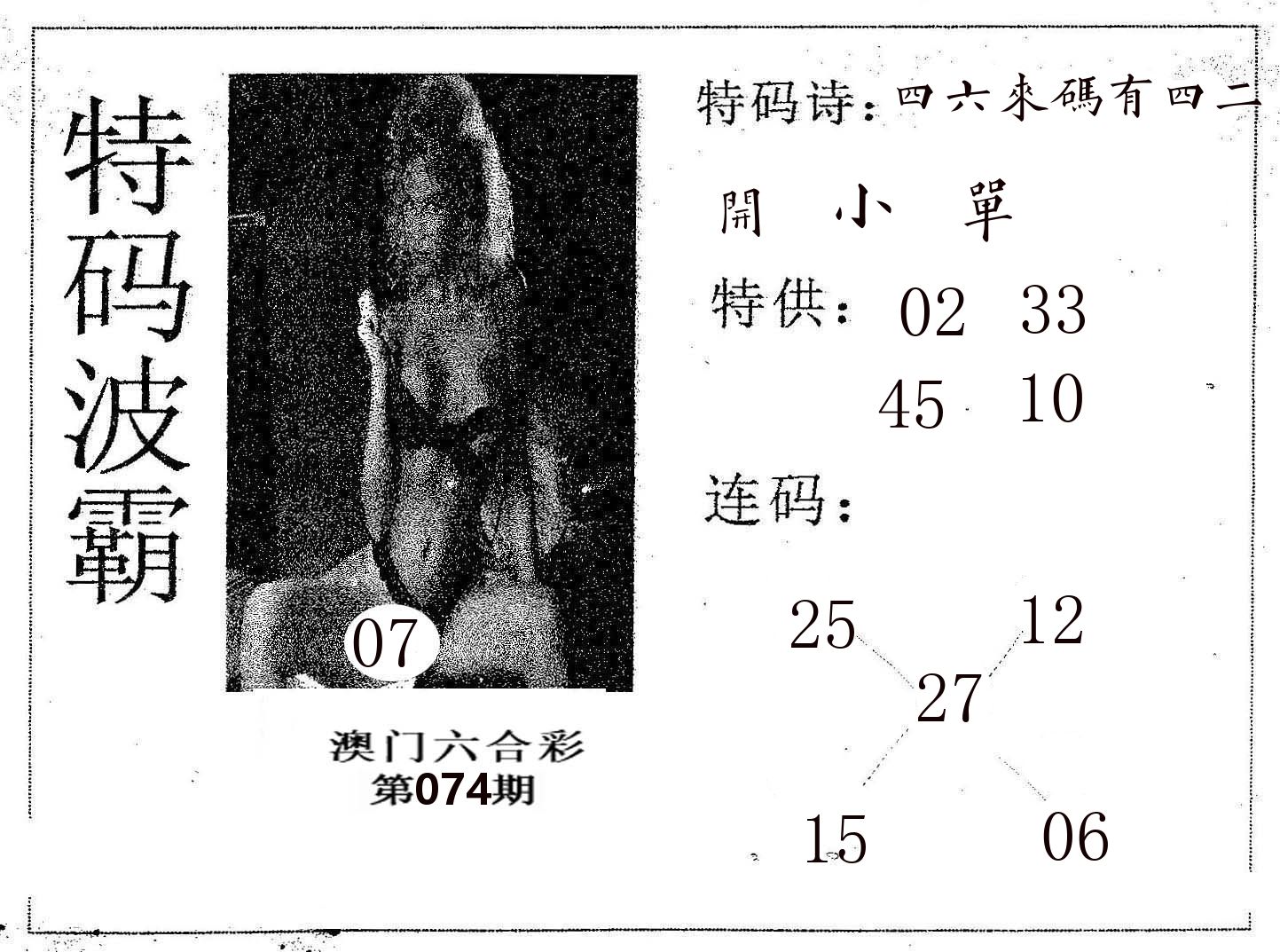 特码波霸 第74期