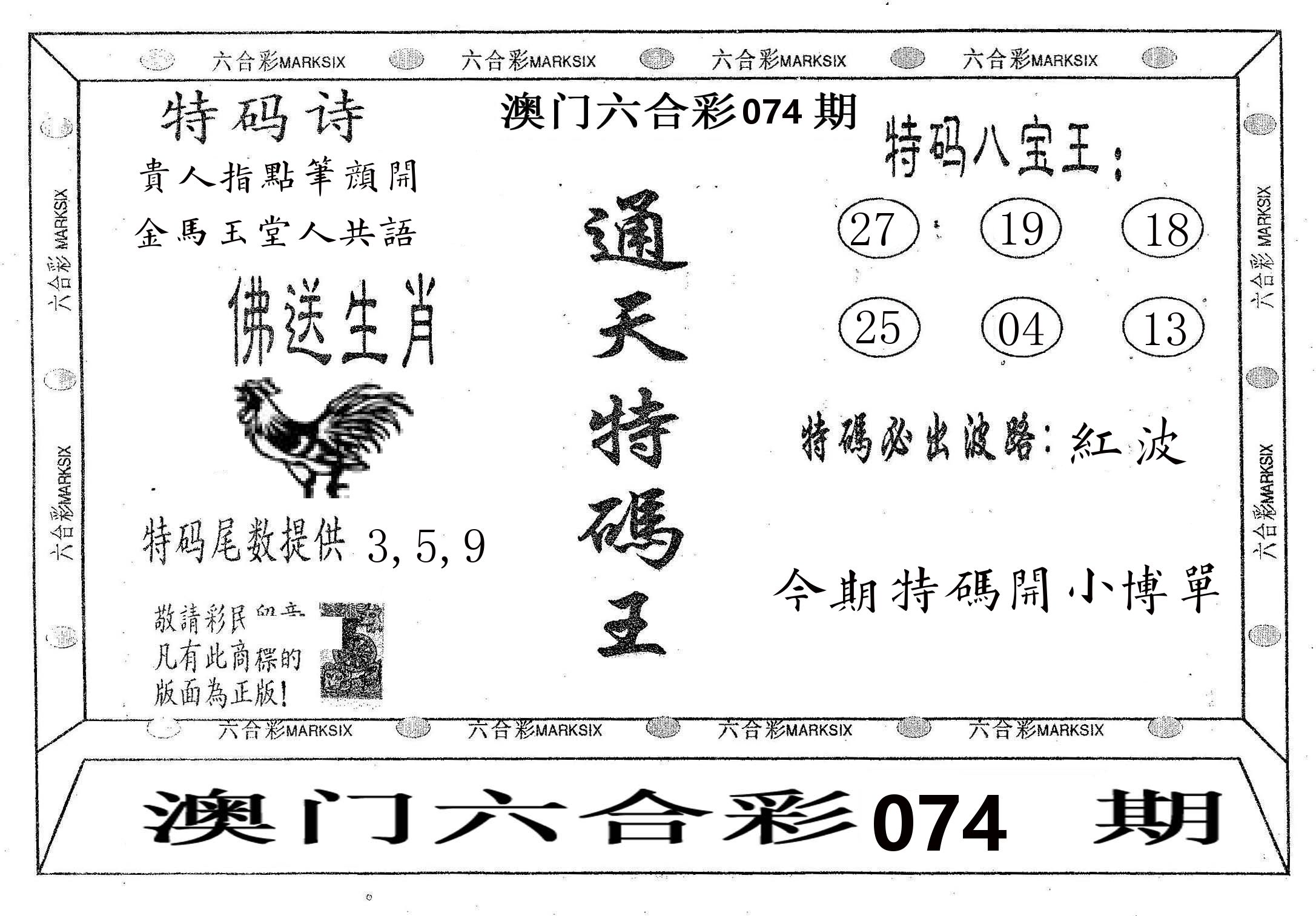 通天特码王 第74期