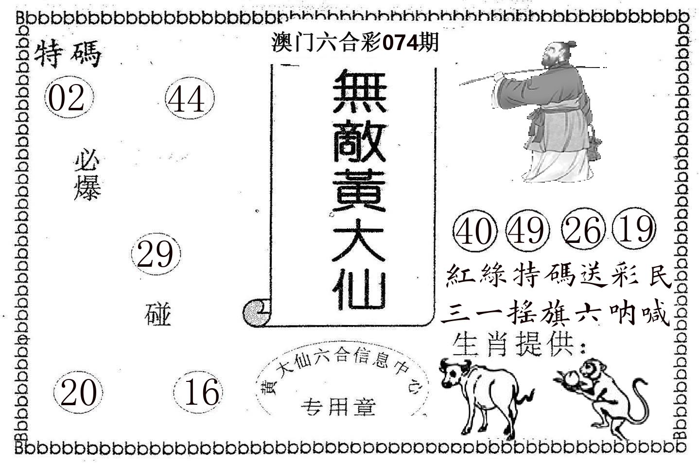 无敌黄大仙 第74期
