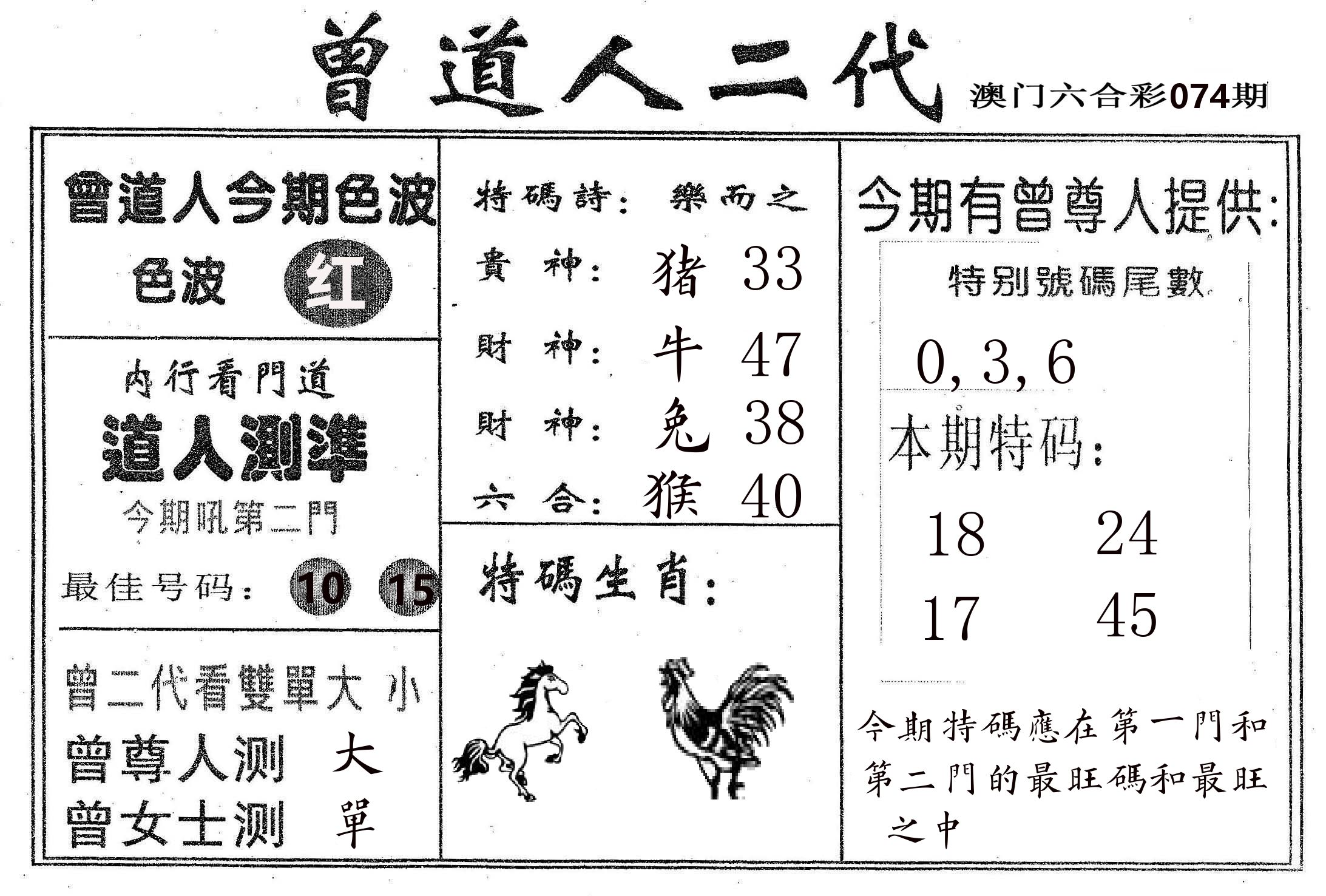 曾二代 第74期