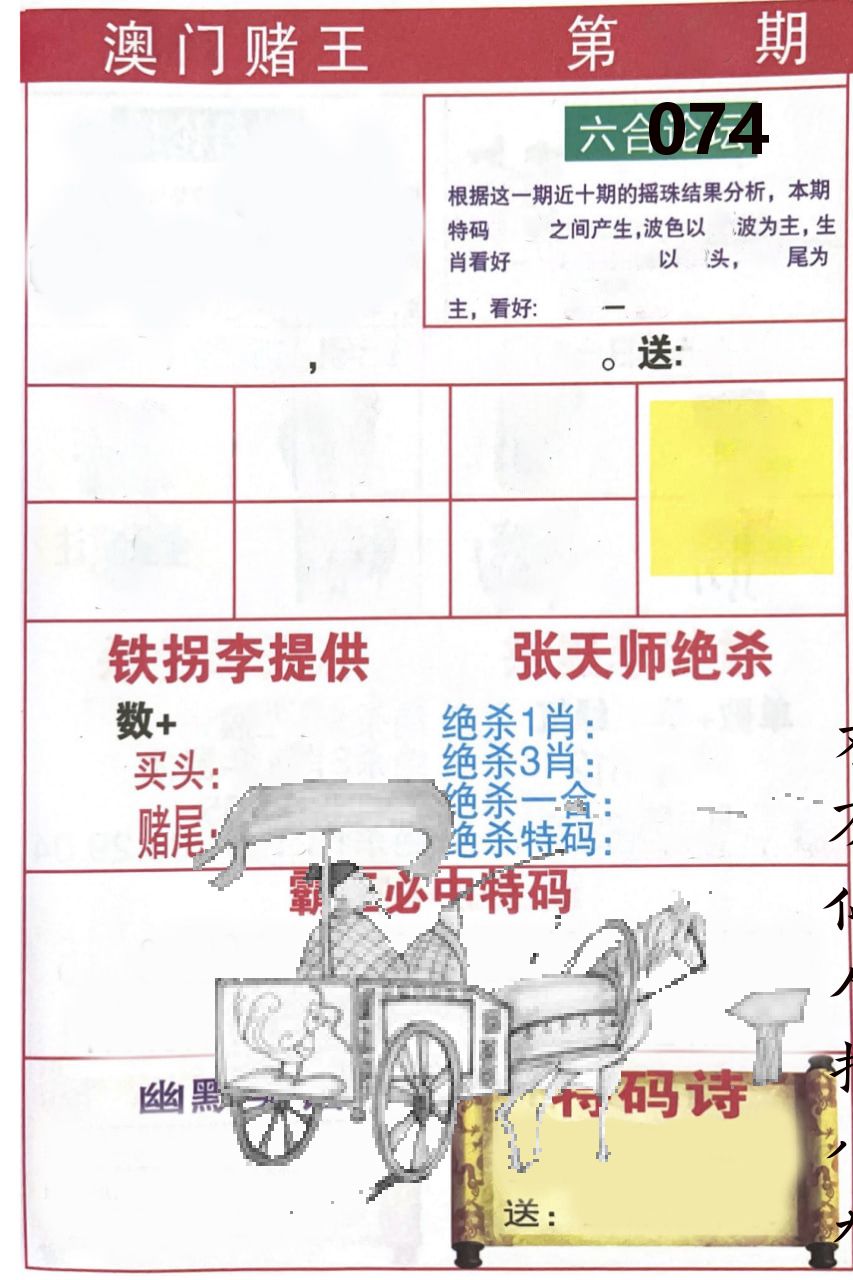 澳门堵王 第74期