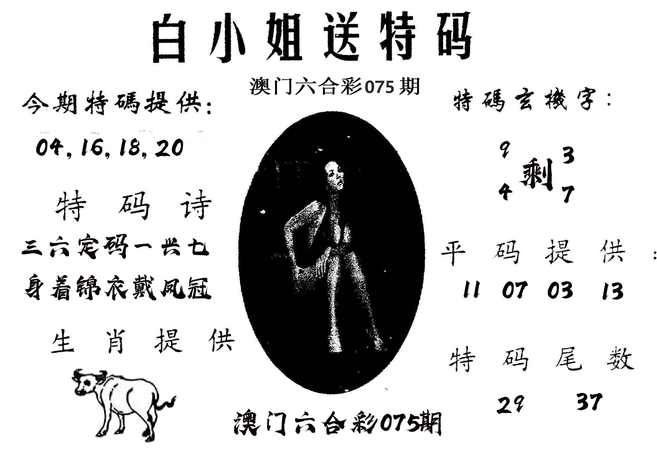 白姐送特 第75期