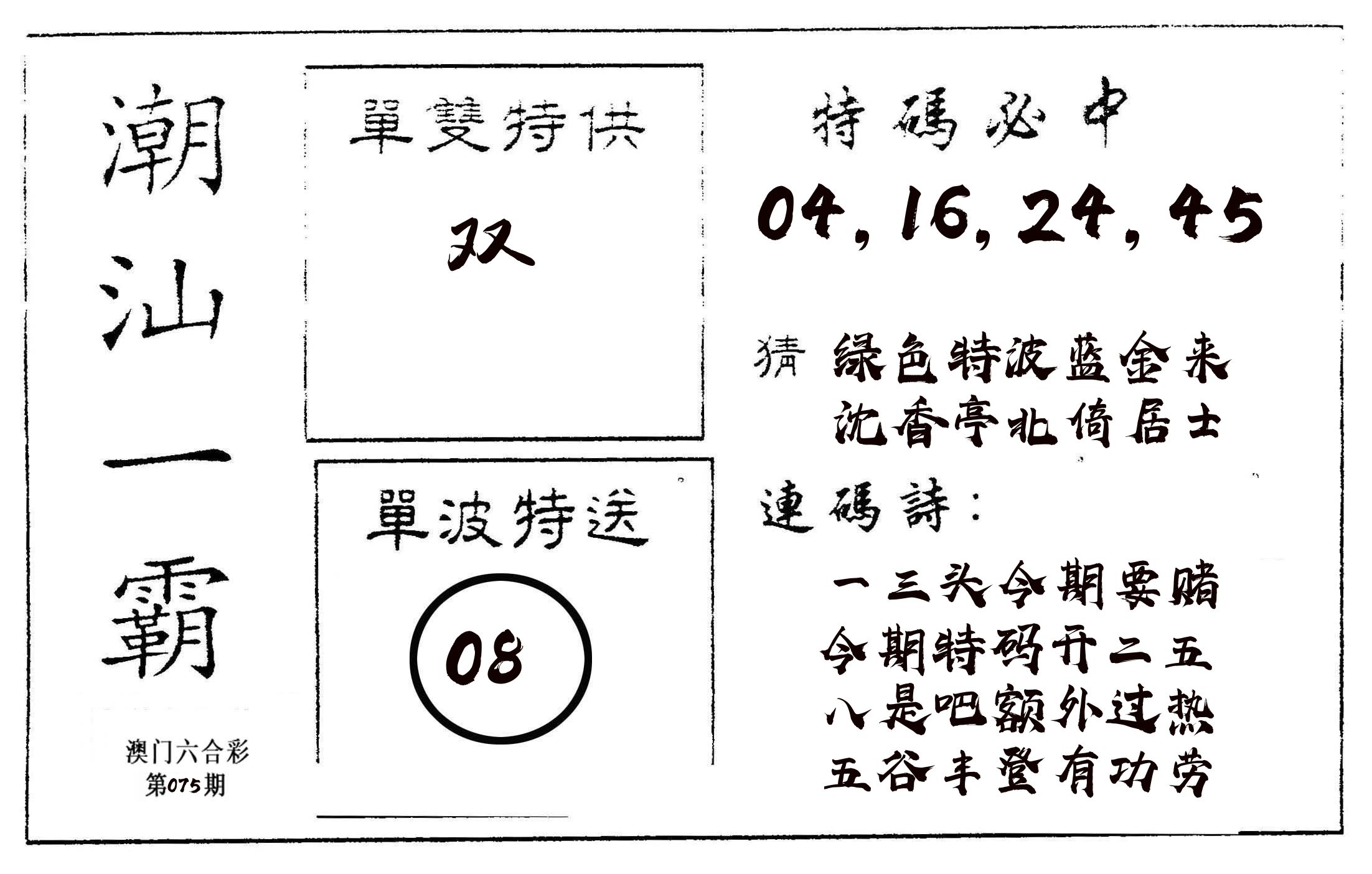 潮汕一霸A 第75期