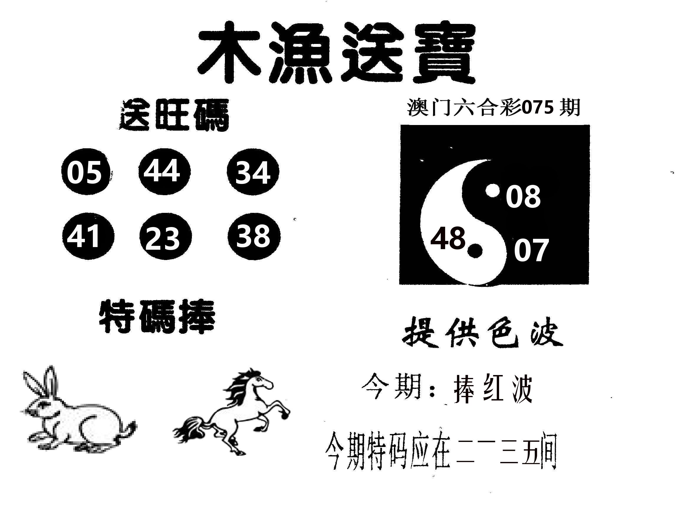 木渔送宝 第75期